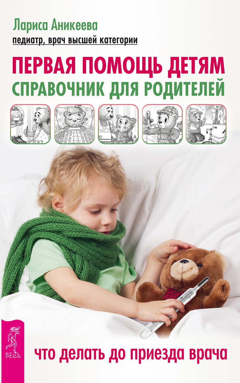 Лариса Аникеева «Первая помощь детям. Справочник для родителей. Что делать до приезда врача»