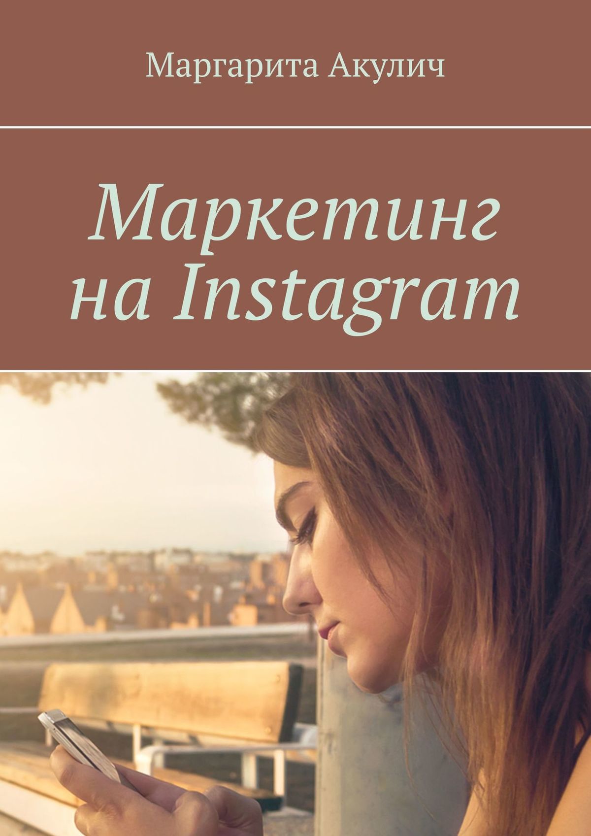 Книга Маркетинг на Instagram из серии , созданная Маргарита Акулич, может относится к жанру Прочая образовательная литература. Стоимость книги Маркетинг на Instagram  с идентификатором 33168721 составляет 140.00 руб.