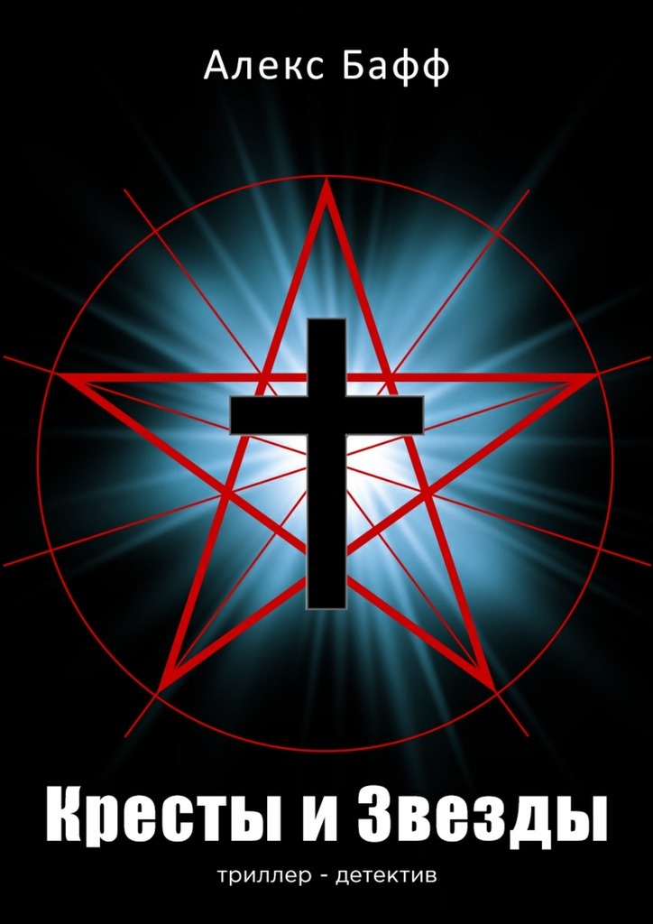 Кресты и Звезды