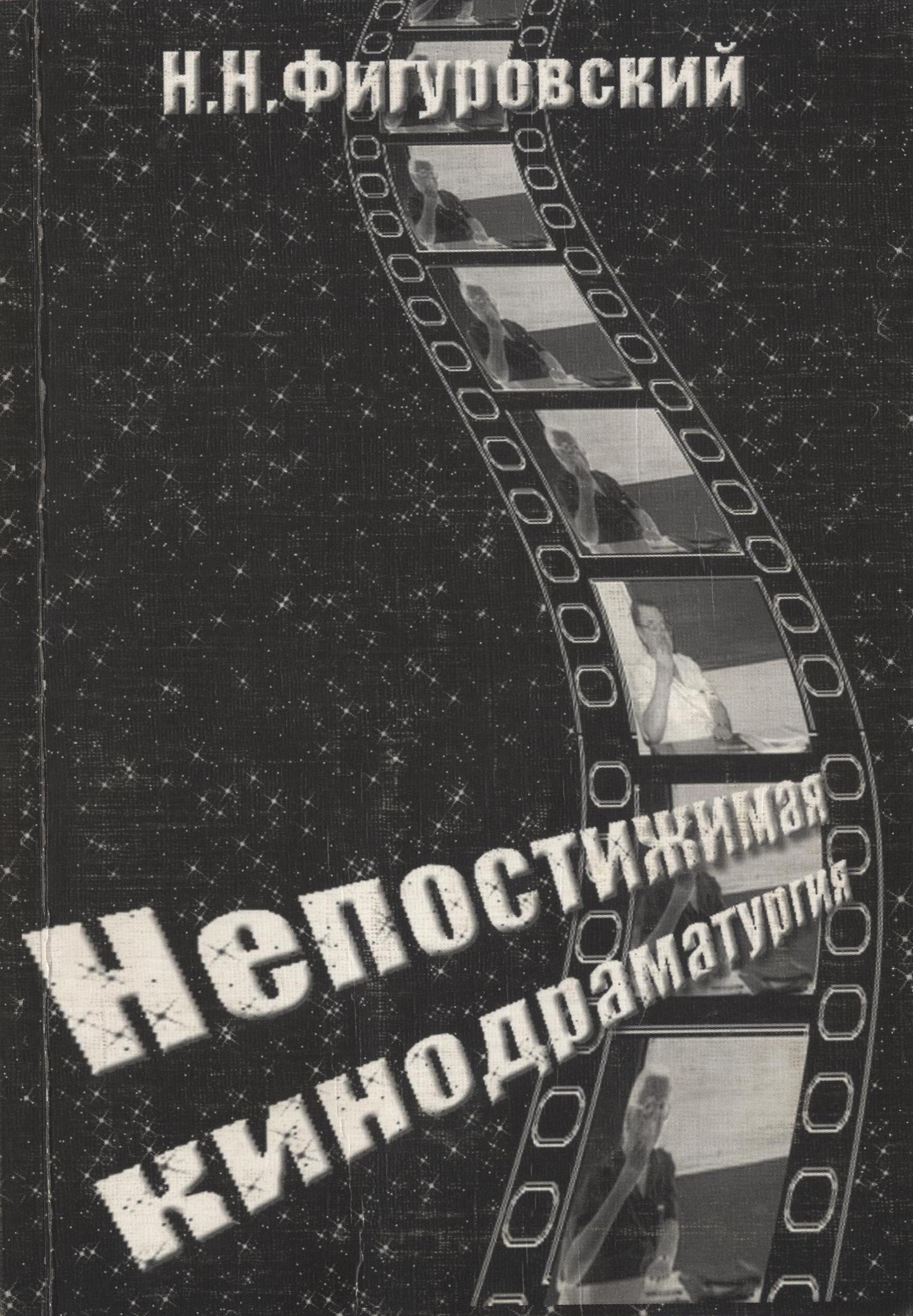 Книга Непостижимая кинодраматургия из серии , созданная Николай Фигуровский, может относится к жанру Кинематограф, театр. Стоимость книги Непостижимая кинодраматургия  с идентификатором 33573129 составляет 83.00 руб.