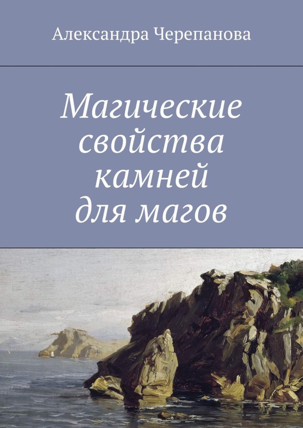 Книга Магические свойства камней для магов из серии , созданная Александра Черепанова, может относится к жанру Справочники, Философия, Прочая образовательная литература, Эзотерика. Стоимость книги Магические свойства камней для магов  с идентификатором 33574729 составляет 40.00 руб.