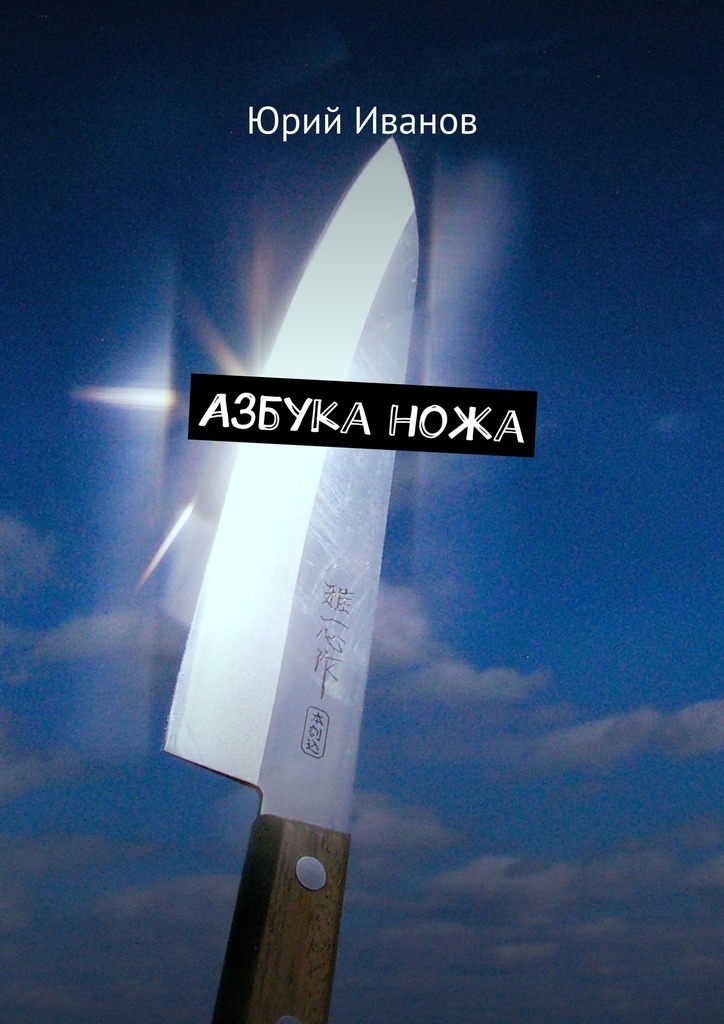 Книга Азбука ножа из серии , созданная Юрий Иванов, может относится к жанру Прочая образовательная литература, Современная русская литература. Стоимость книги Азбука ножа  с идентификатором 34109625 составляет 200.00 руб.