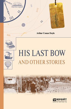 His last bow and other stories.Его последний поклон и другие рассказы