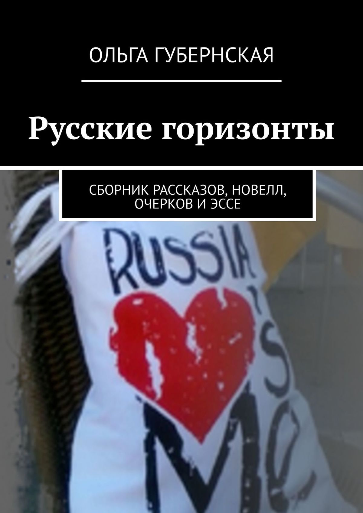 Книга Русские горизонты. Сборник рассказов, новелл, очерков и эссе из серии , созданная Ольга Губернская, может относится к жанру Современная русская литература, Публицистика: прочее, Языкознание, Биографии и Мемуары. Стоимость электронной книги Русские горизонты. Сборник рассказов, новелл, очерков и эссе с идентификатором 34395425 составляет 320.00 руб.