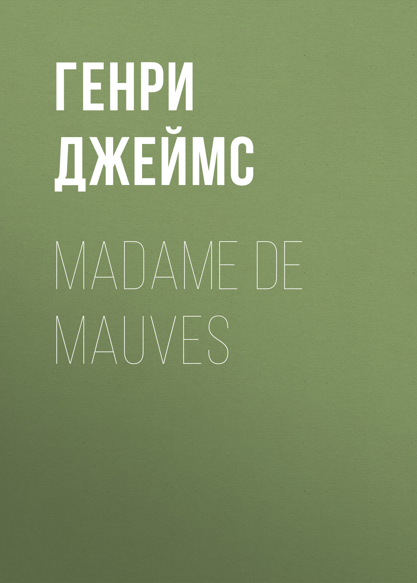 Книга Madame De Mauves из серии , созданная Генри Джеймс, может относится к жанру Зарубежная классика, Зарубежная старинная литература. Стоимость электронной книги Madame De Mauves с идентификатором 34841622 составляет 0 руб.