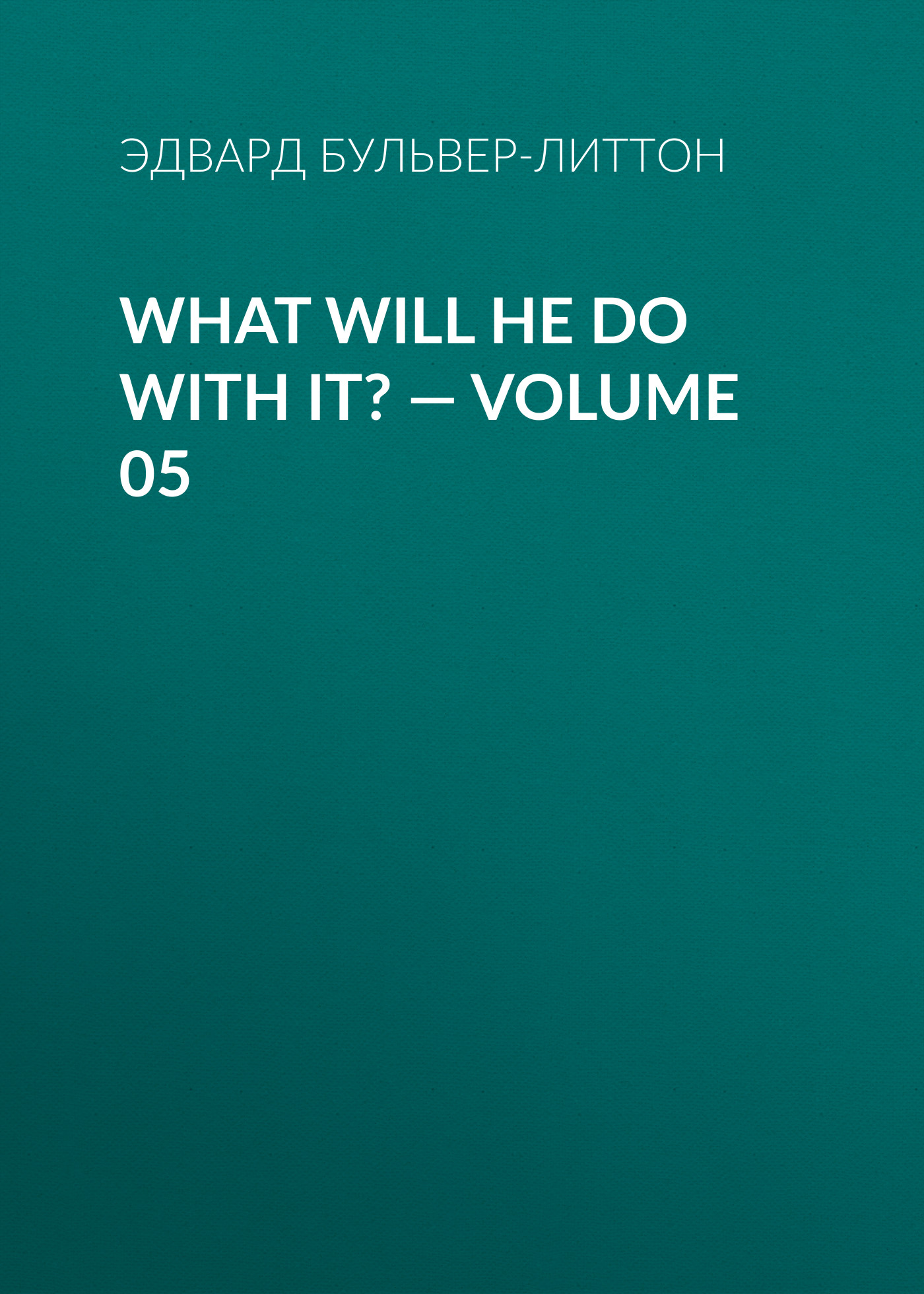 Книга What Will He Do with It? – Volume 05 из серии , созданная Эдвард Бульвер-Литтон, может относится к жанру Зарубежная классика, Литература 19 века, Европейская старинная литература, Зарубежная старинная литература. Стоимость электронной книги What Will He Do with It? – Volume 05 с идентификатором 35006225 составляет 0 руб.