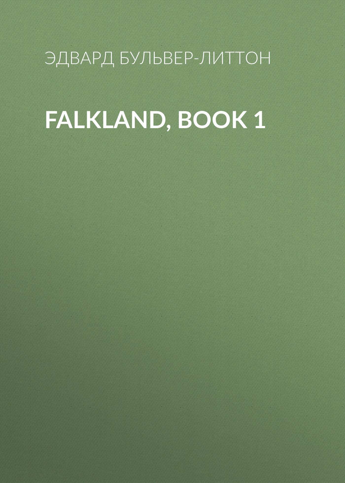Книга Falkland, Book 1 из серии , созданная Эдвард Бульвер-Литтон, может относится к жанру Зарубежная фантастика, Литература 19 века. Стоимость электронной книги Falkland, Book 1 с идентификатором 35008825 составляет 0 руб.