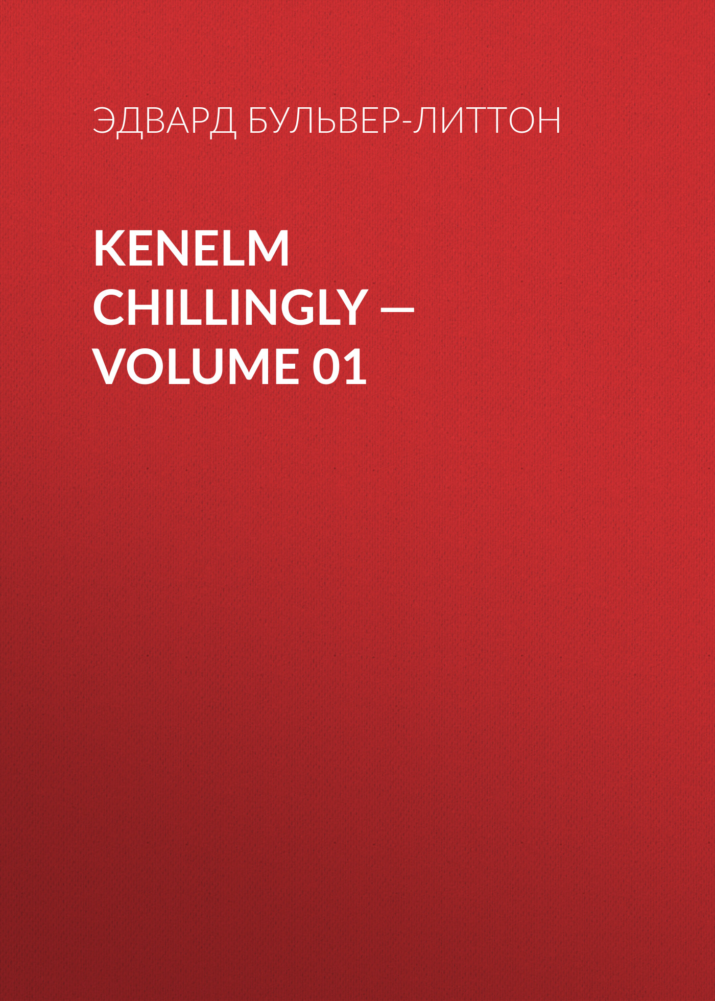 Kenelm Chillingly— Volume 01