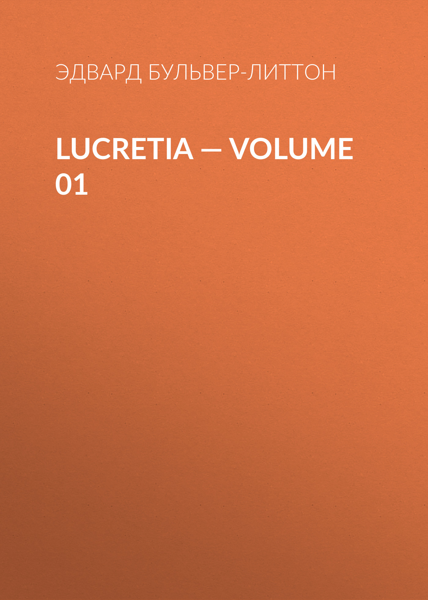 Книга Lucretia – Volume 01 из серии , созданная Эдвард Бульвер-Литтон, может относится к жанру Литература 19 века, Зарубежные детективы. Стоимость электронной книги Lucretia – Volume 01 с идентификатором 35009025 составляет 0 руб.