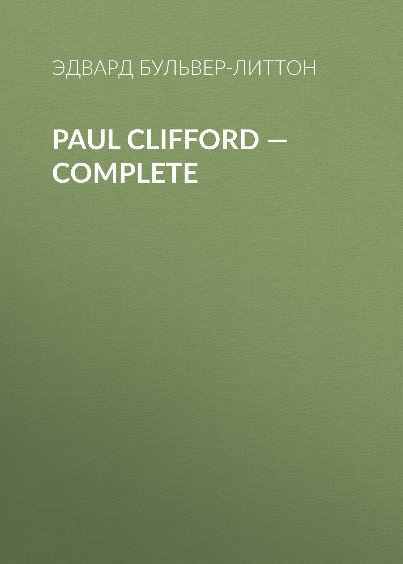 Книга Paul Clifford – Complete из серии , созданная Эдвард Бульвер-Литтон, может относится к жанру Зарубежная классика, Литература 19 века, Европейская старинная литература, Зарубежная старинная литература. Стоимость электронной книги Paul Clifford – Complete с идентификатором 35009121 составляет 0 руб.