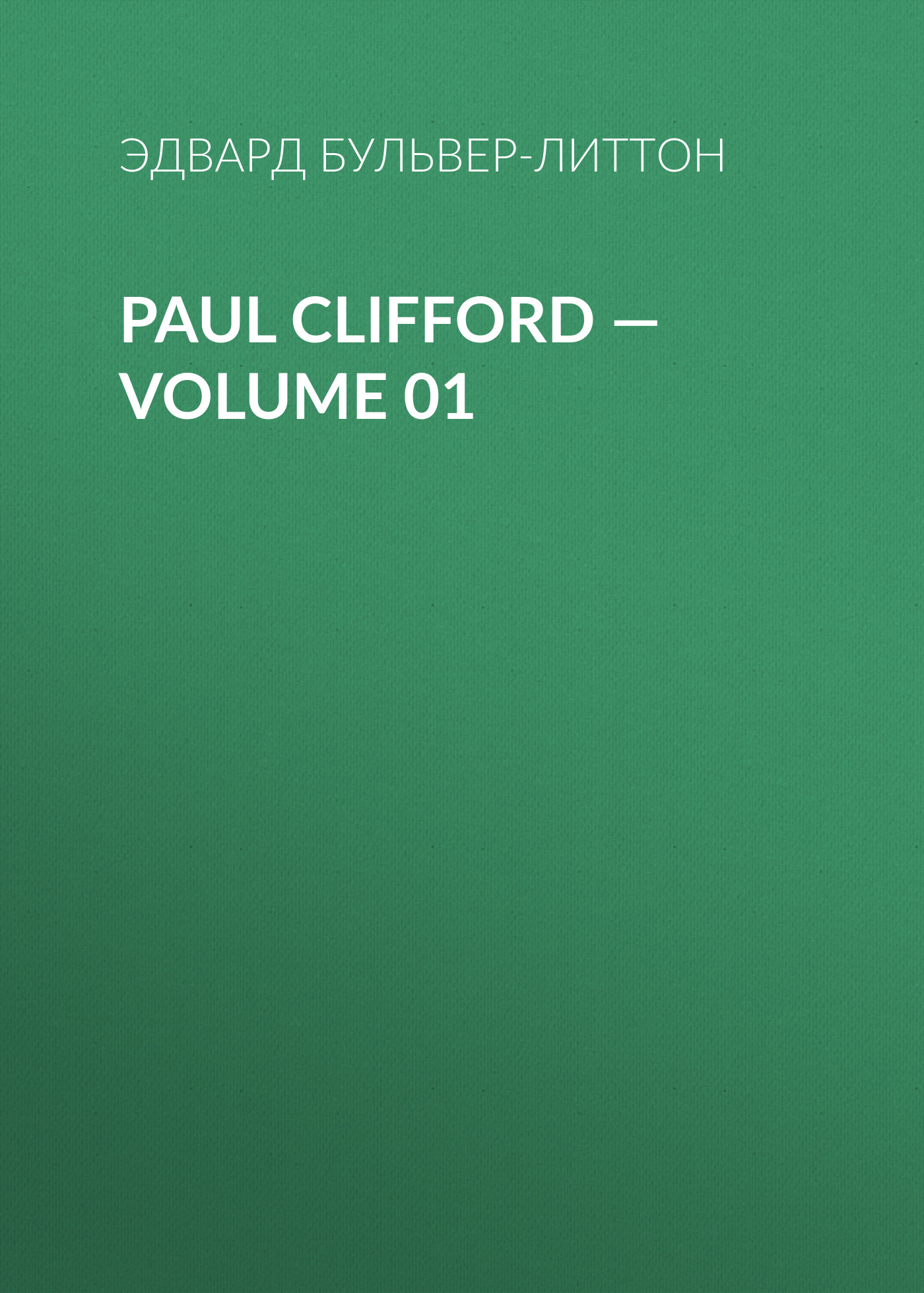 Книга Paul Clifford – Volume 01 из серии , созданная Эдвард Бульвер-Литтон, может относится к жанру Зарубежная классика, Литература 19 века, Европейская старинная литература, Зарубежная старинная литература. Стоимость электронной книги Paul Clifford – Volume 01 с идентификатором 35009129 составляет 0 руб.