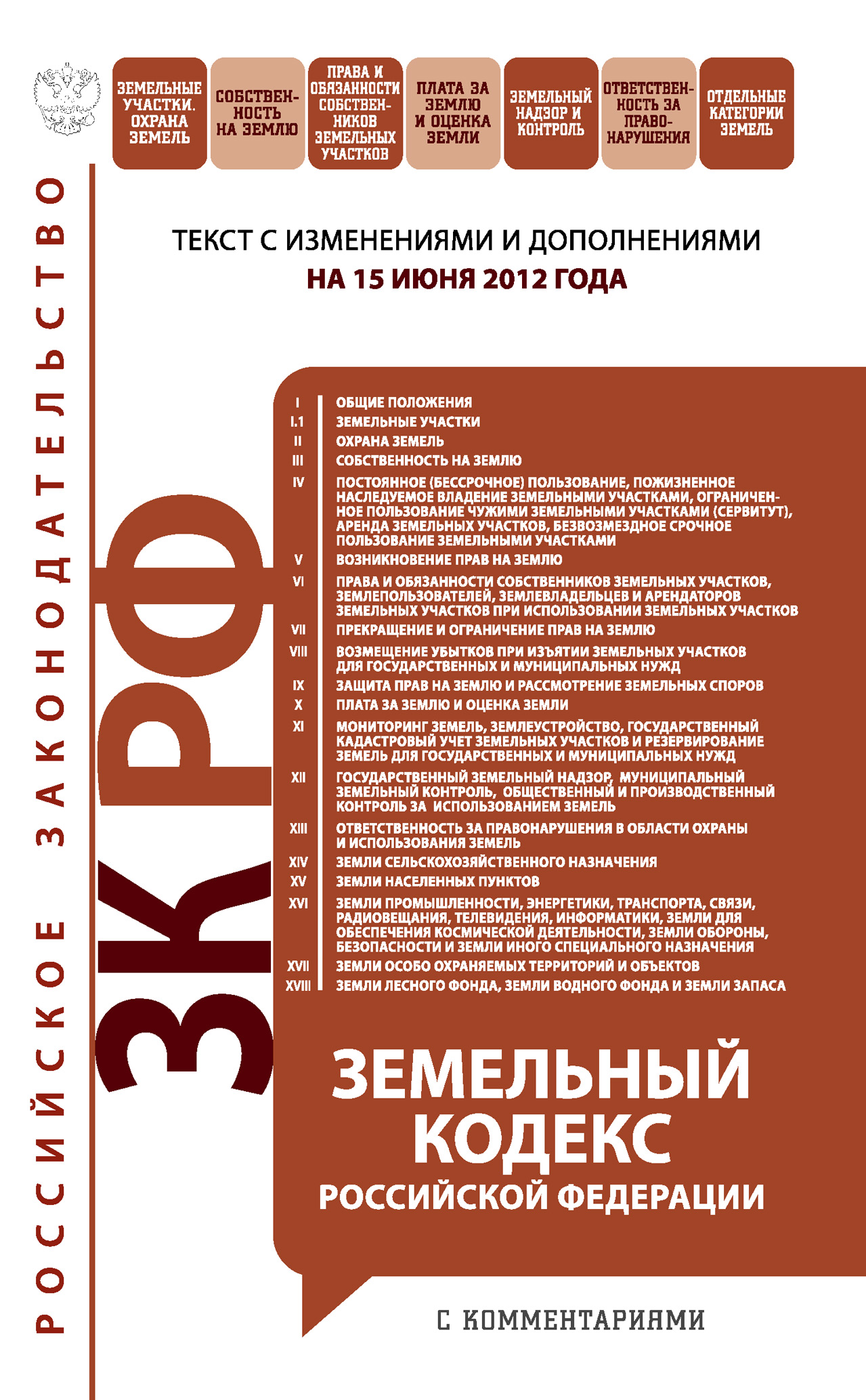 Земельный кодекс Российской Федерации с комментариями. Текст с изменениями и дополнениями на 15 июня 2012 года