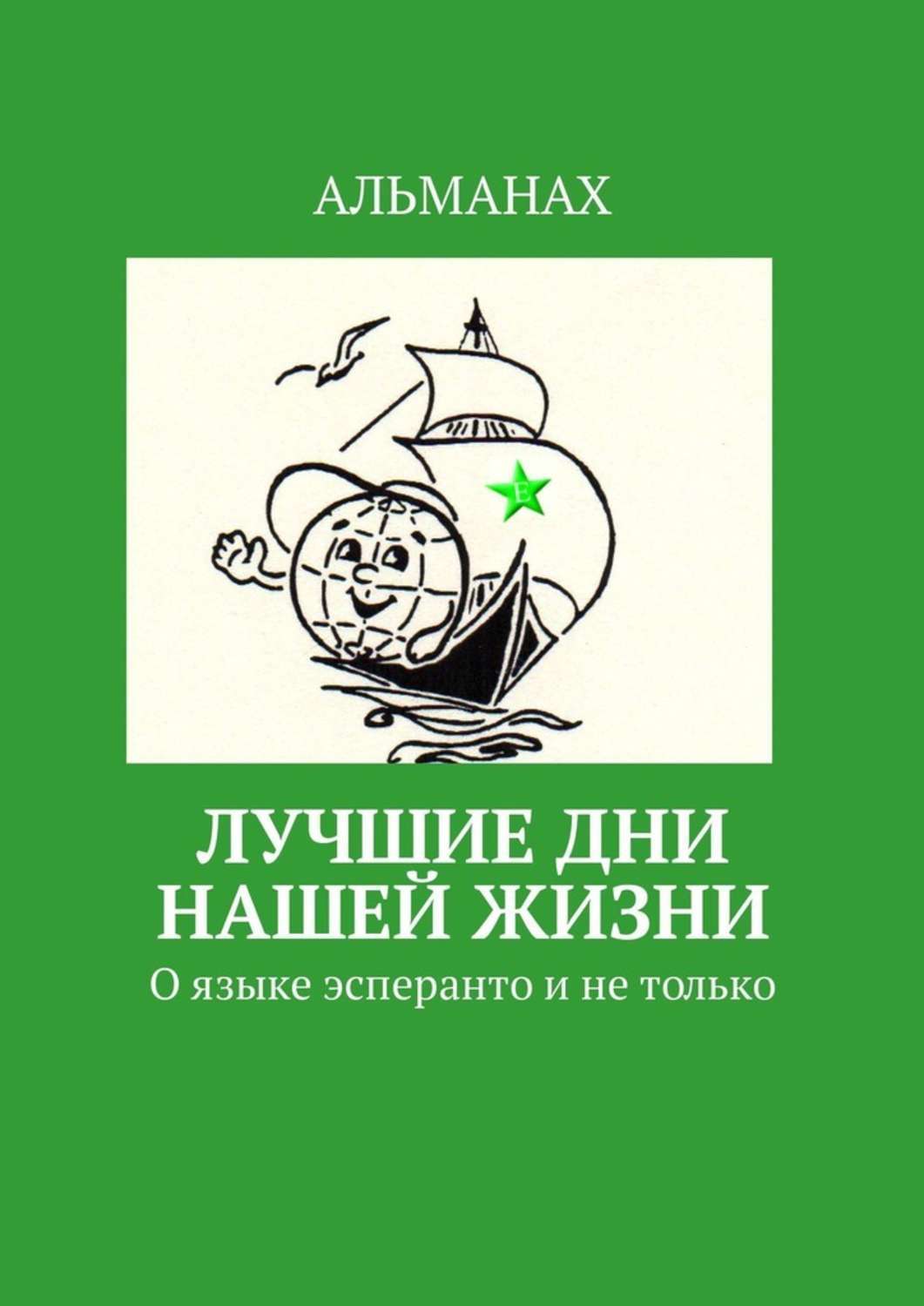 Книга Лучшие дни нашей жизни. О языке эсперанто и не только из серии , созданная Т. Аудерская, может относится к жанру Языкознание. Стоимость книги Лучшие дни нашей жизни. О языке эсперанто и не только  с идентификатором 35735225 составляет 200.00 руб.