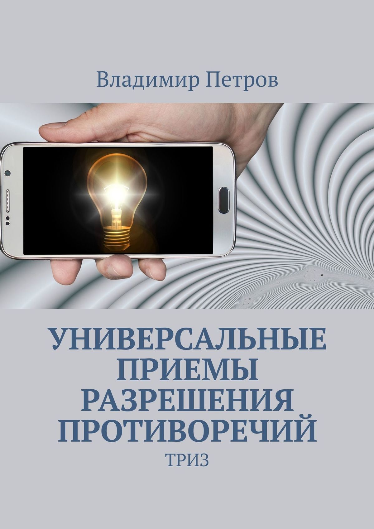 Книга  Универсальные приемы разрешения противоречий. ТРИЗ созданная Владимир Петров может относится к жанру просто о бизнесе, прочая образовательная литература, техническая литература. Стоимость электронной книги Универсальные приемы разрешения противоречий. ТРИЗ с идентификатором 35735329 составляет 120.00 руб.