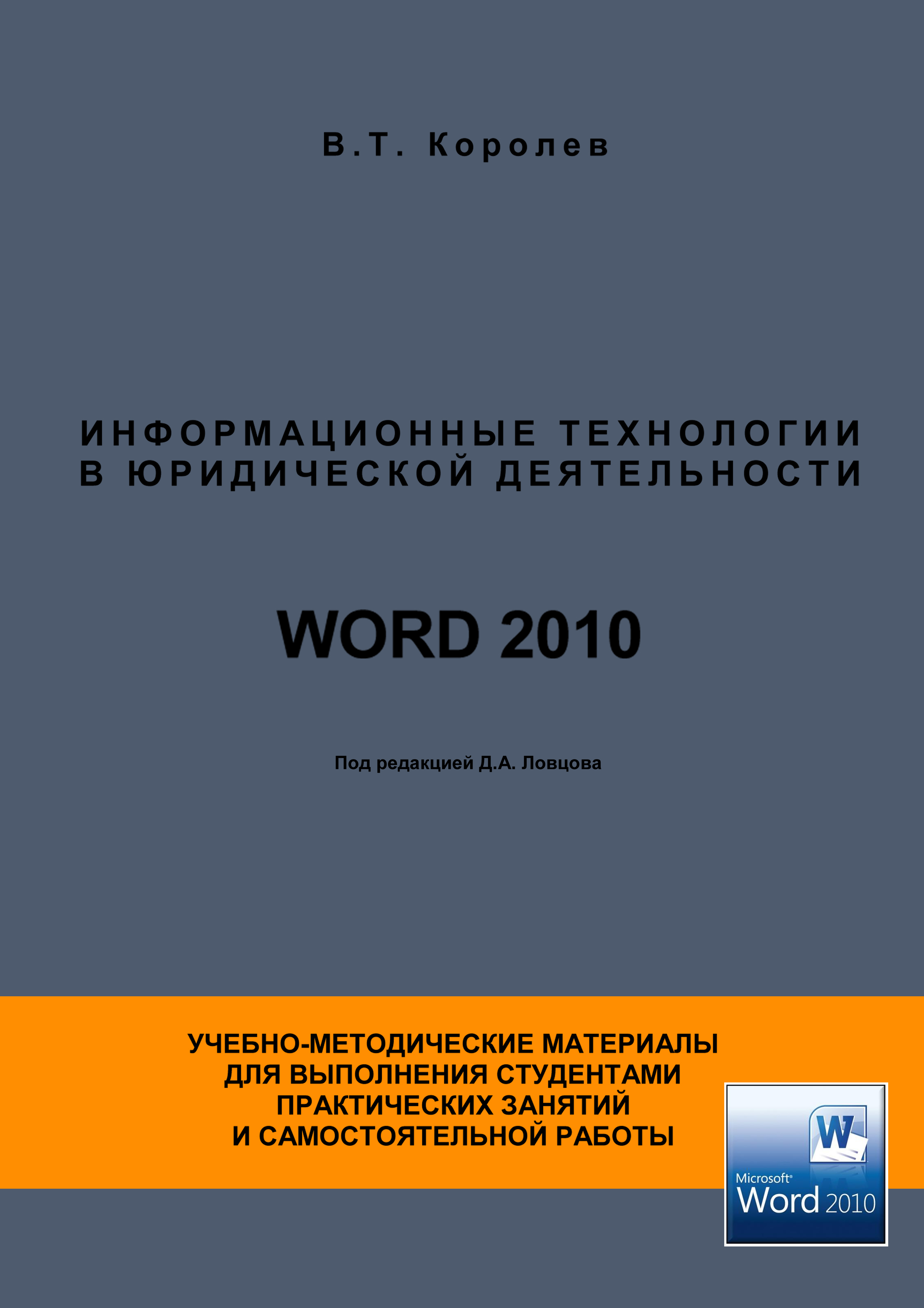 Информационные технологии в юридической деятельности. WORD 2010