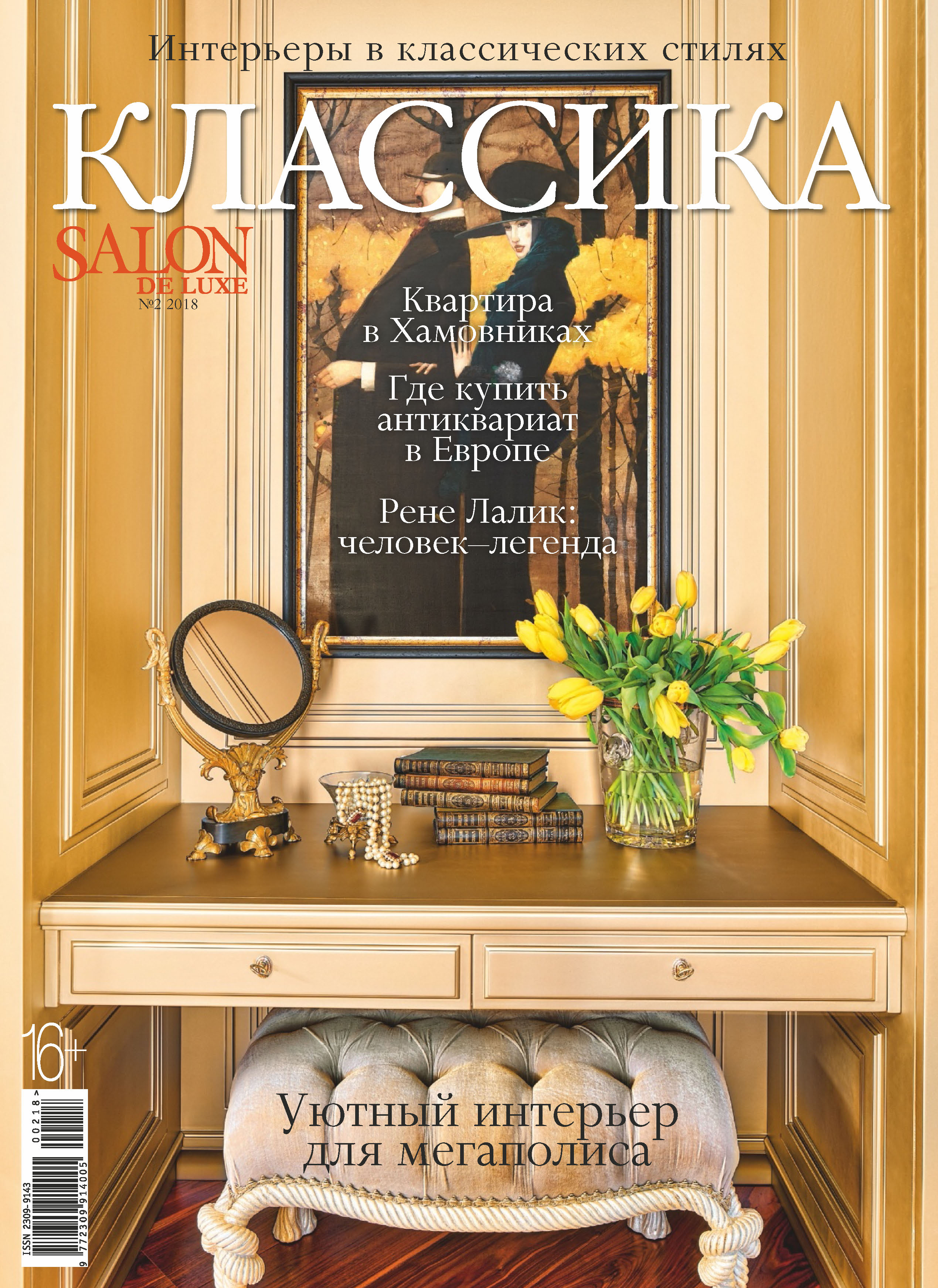 SALON de LUXE.Спецвыпуск журнала SALON-interior. №02/2018