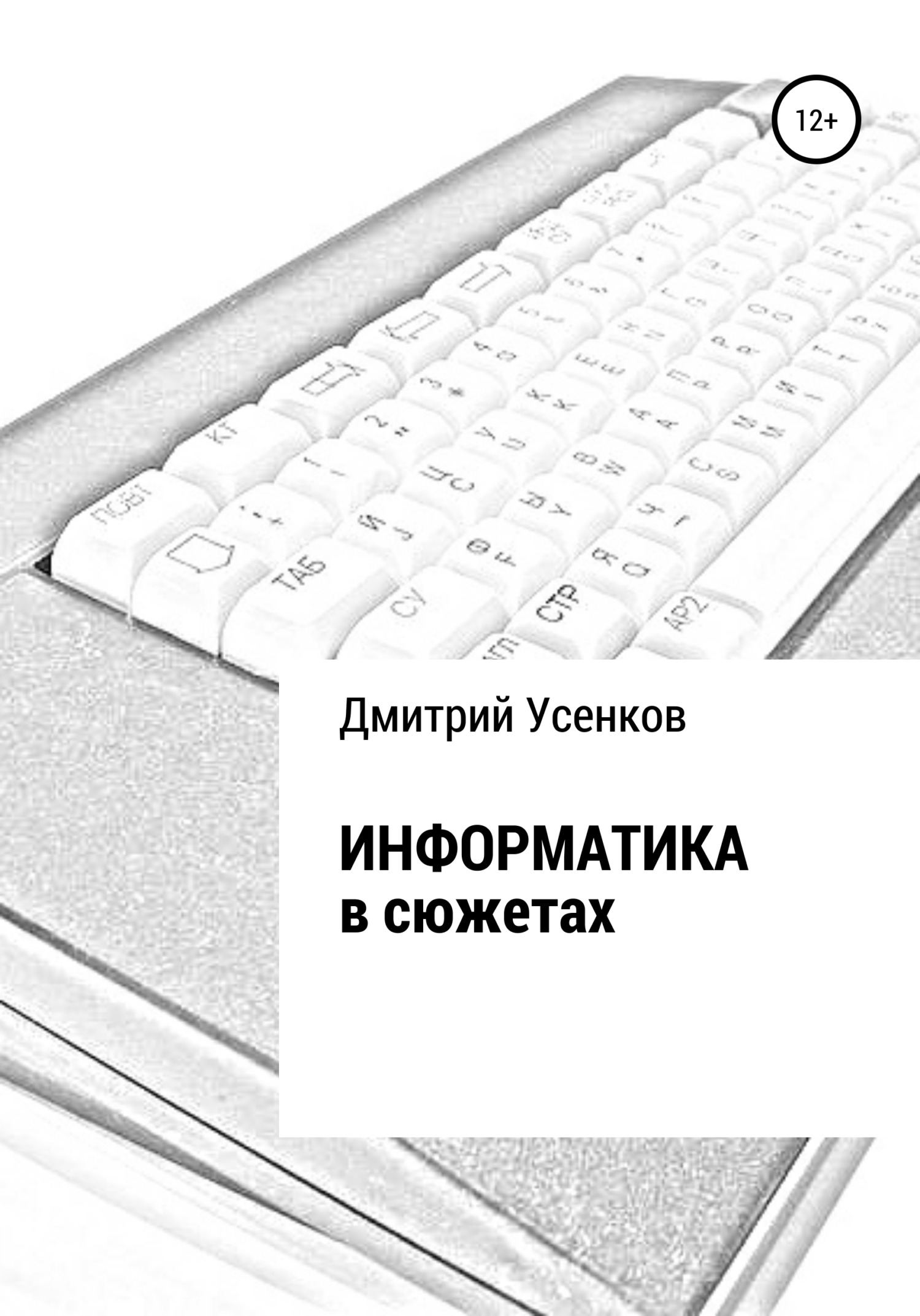 Книга Информатика в сюжетах из серии , созданная Дмитрий Усенков, может относится к жанру Компьютеры: прочее. Стоимость электронной книги Информатика в сюжетах с идентификатором 37405824 составляет 29.95 руб.