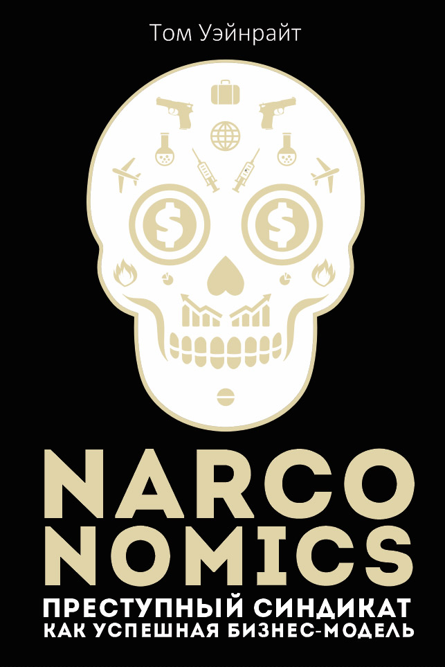 Книга Narconomics: Преступный синдикат как успешная бизнес-модель из серии , созданная Том Уэйнрайт, может относится к жанру Экономика. Стоимость электронной книги Narconomics: Преступный синдикат как успешная бизнес-модель с идентификатором 37663827 составляет 299.00 руб.