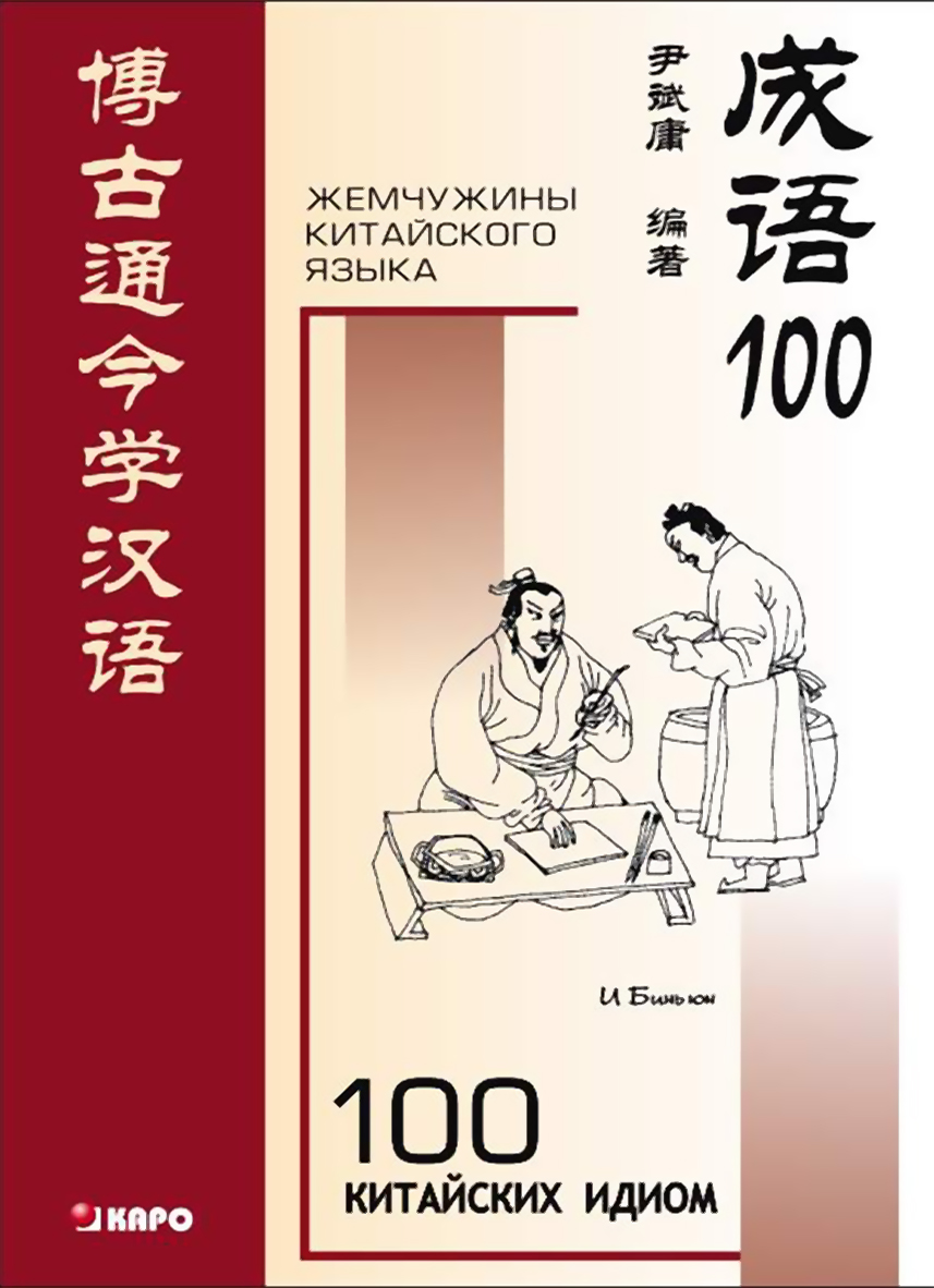100китайских идиом и устойчивых выражений. Книга для чтения на китайском языке