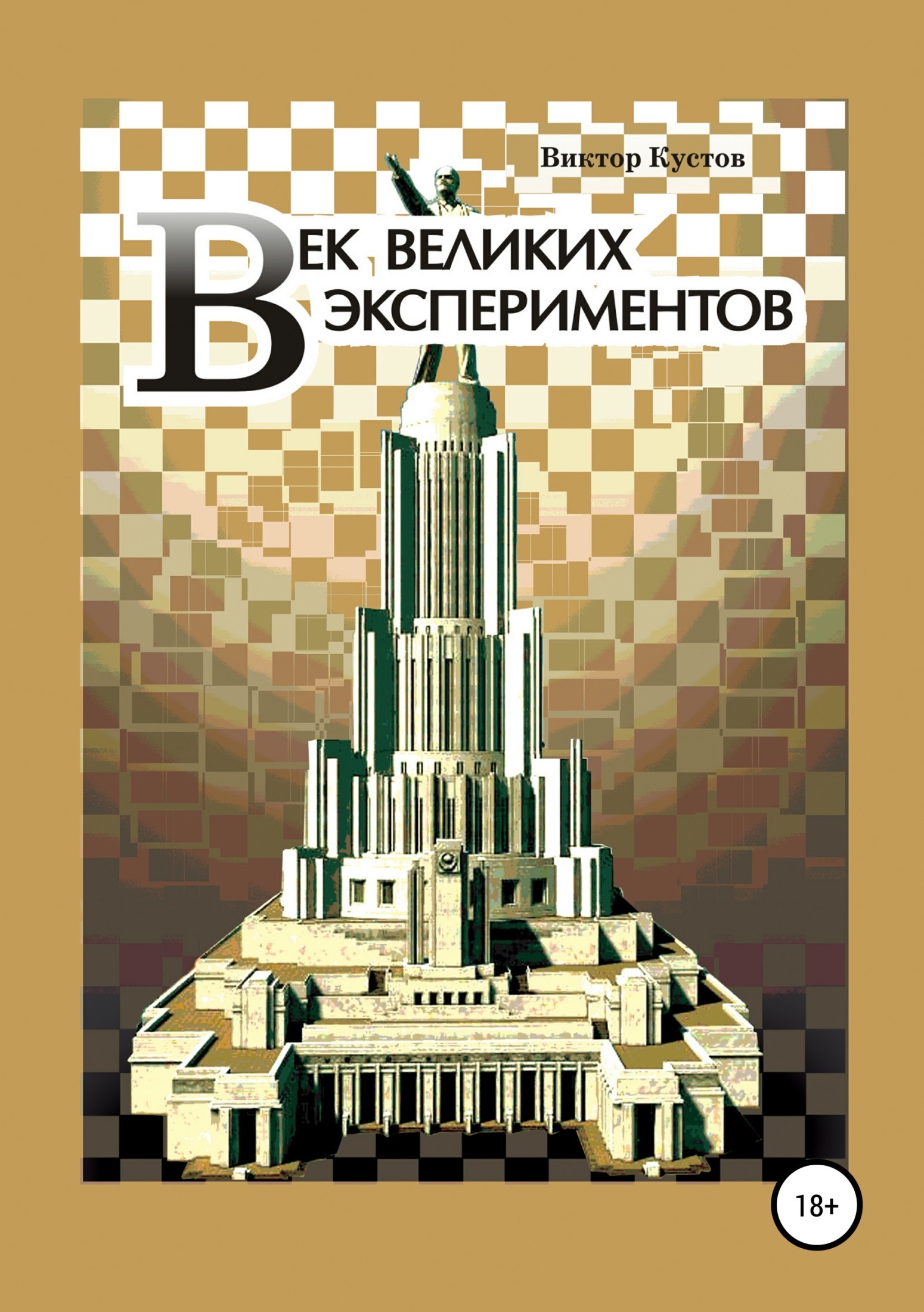Книга Век великих экспериментов из серии , созданная Виктор Кустов, может относится к жанру Публицистика: прочее. Стоимость электронной книги Век великих экспериментов с идентификатором 38008920 составляет 99.90 руб.