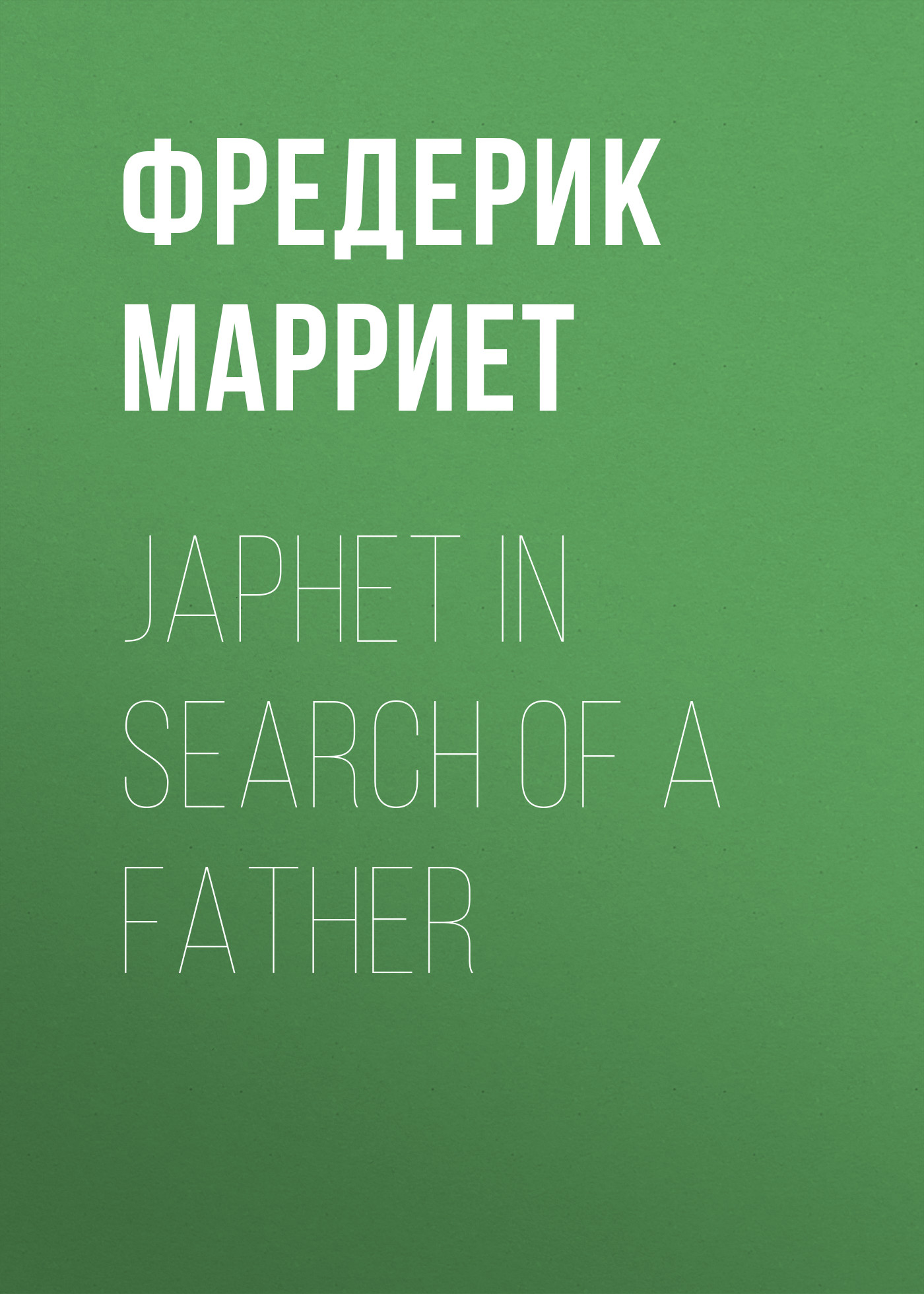 Книга Japhet in Search of a Father из серии , созданная Фредерик Марриет, может относится к жанру Зарубежная классика, Литература 19 века, Зарубежная старинная литература. Стоимость электронной книги Japhet in Search of a Father с идентификатором 38306425 составляет 0 руб.