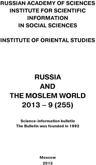 Russia and the Moslem World№ 09 / 2013