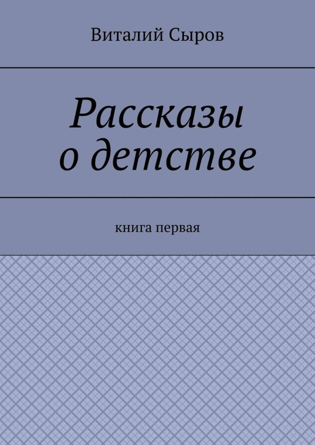 Книга Рассказы о детстве. Книга первая из серии , созданная Виталий Сыров, может относится к жанру Биографии и Мемуары, Современная русская литература. Стоимость электронной книги Рассказы о детстве. Книга первая с идентификатором 38569922 составляет 100.00 руб.