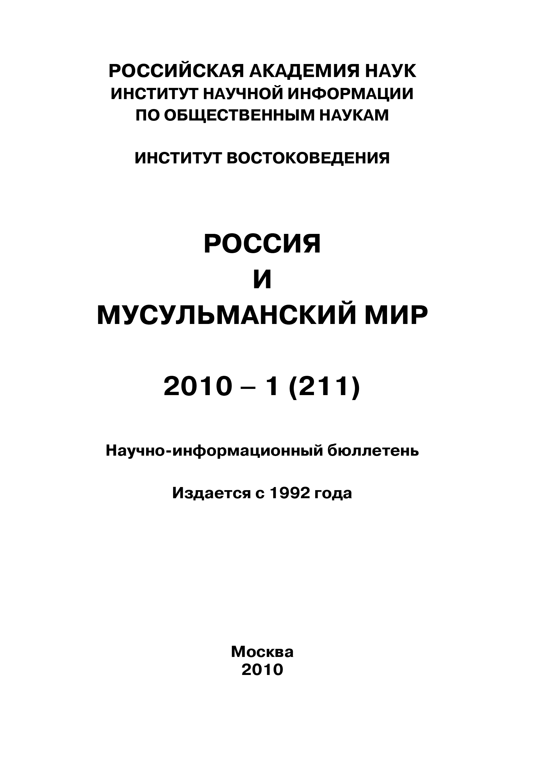 Россия и мусульманский мир № 1 / 2010