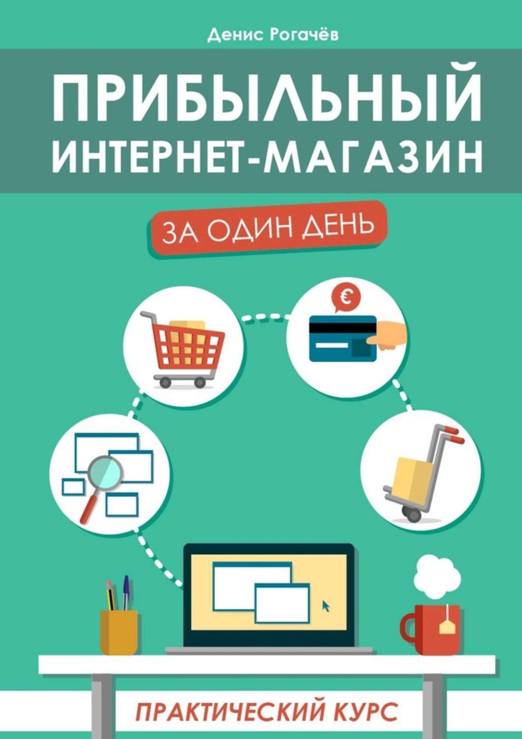 Книга Прибыльный интернет-магазин за один день. Практический курс из серии , созданная Денис Рогачев, может относится к жанру Хобби, Ремесла, Компьютеры: прочее, Руководства. Стоимость электронной книги Прибыльный интернет-магазин за один день. Практический курс с идентификатором 38612524 составляет 200.00 руб.