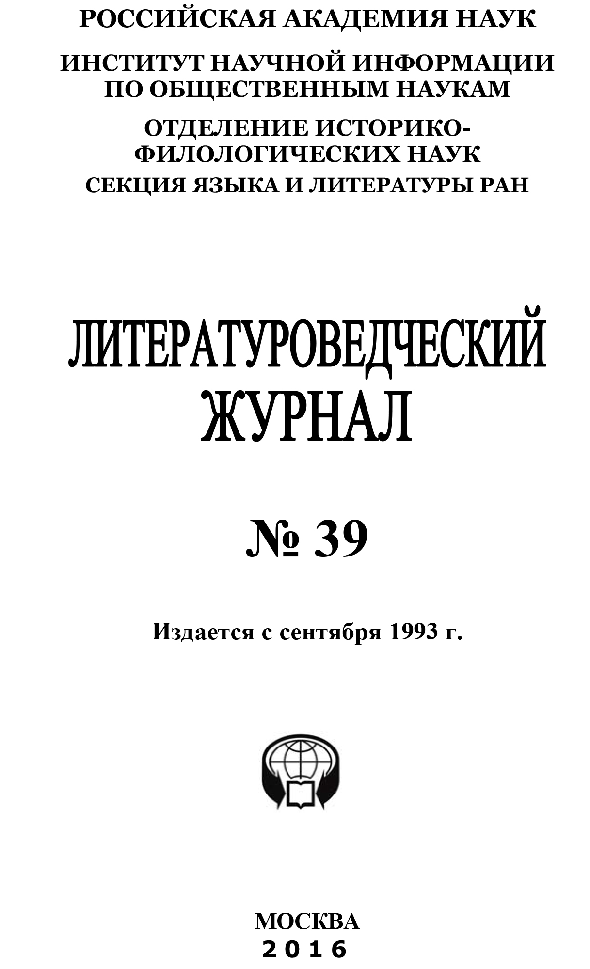 Книга Литературоведческий журнал №39 / 2016 из серии , созданная  Коллектив авторов, может относится к жанру Культурология, Журналы, Прочая образовательная литература. Стоимость электронной книги Литературоведческий журнал №39 / 2016 с идентификатором 38615825 составляет 169.00 руб.