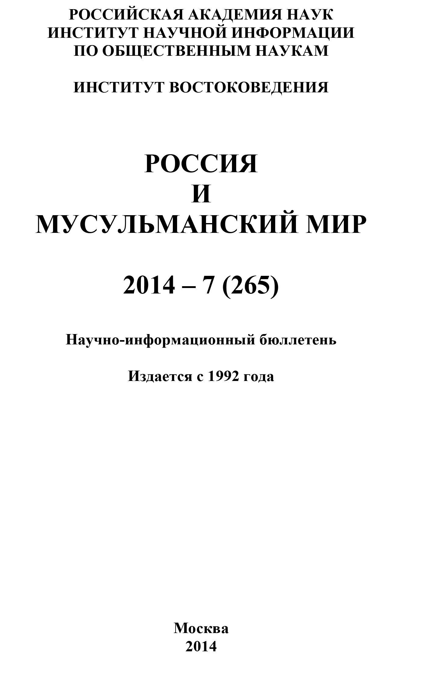 Россия и мусульманский мир № 7 / 2014