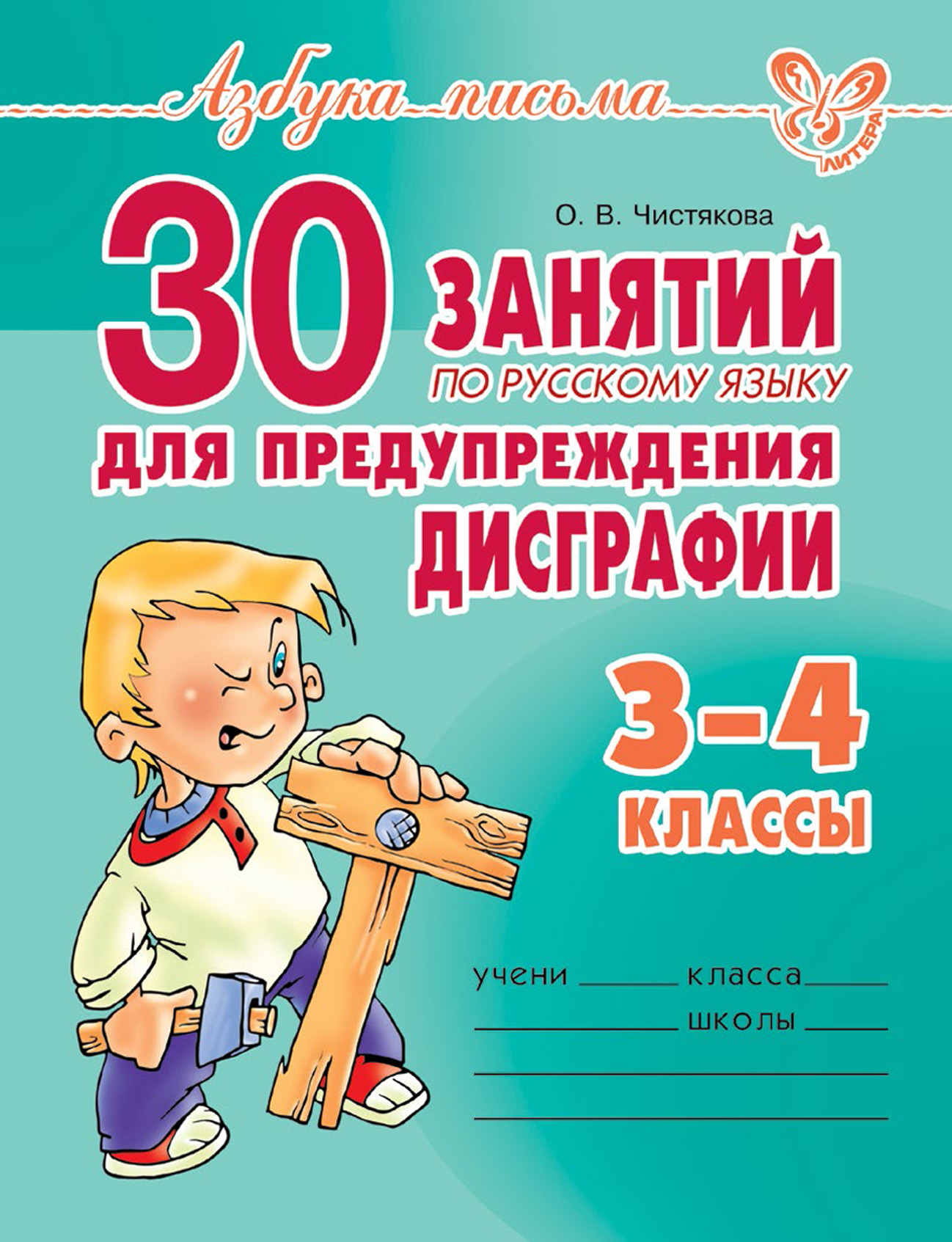 30занятий по русскому языку для предупреждения дисграфии. 3–4 класс