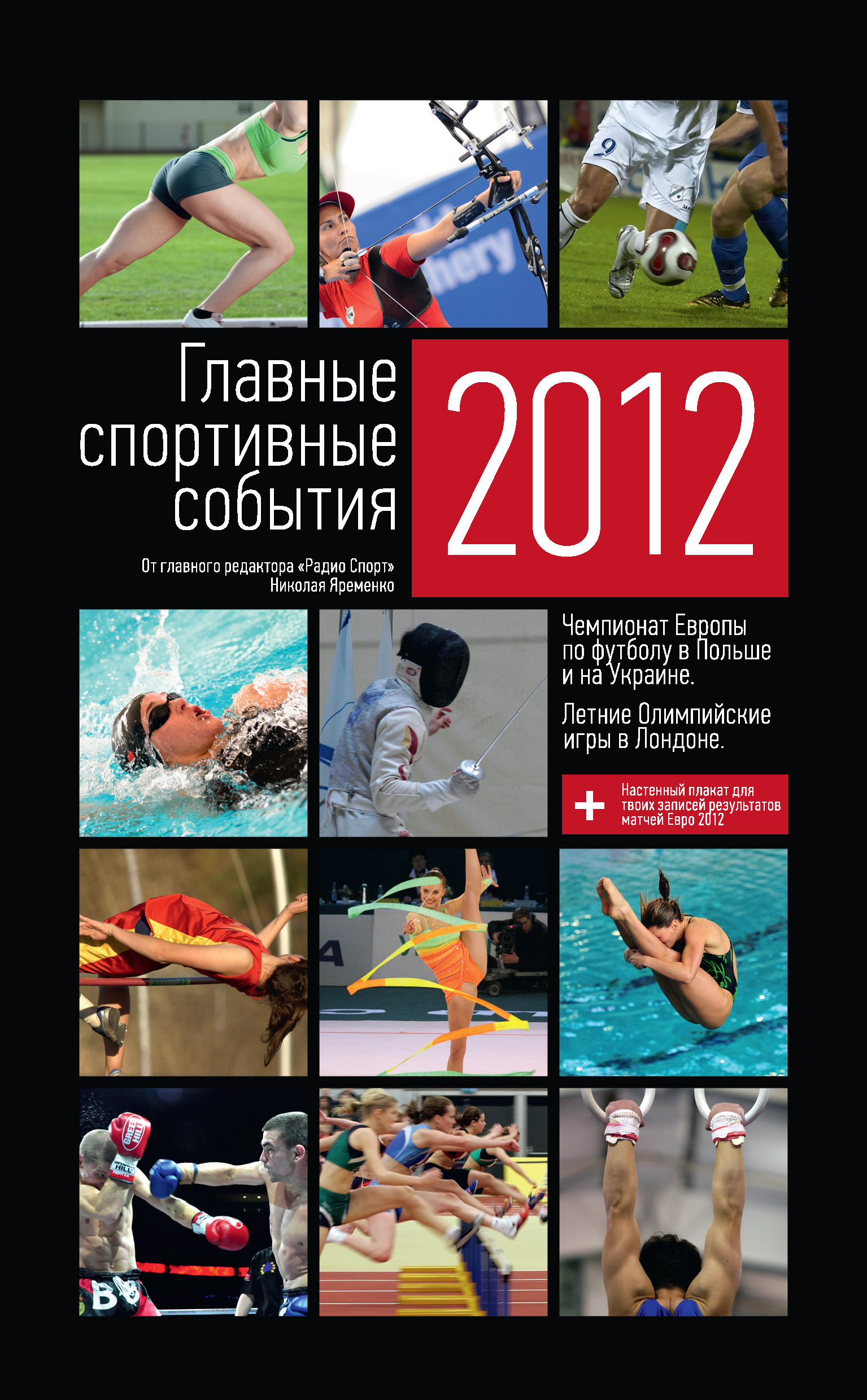 Главные спортивные события – 2012