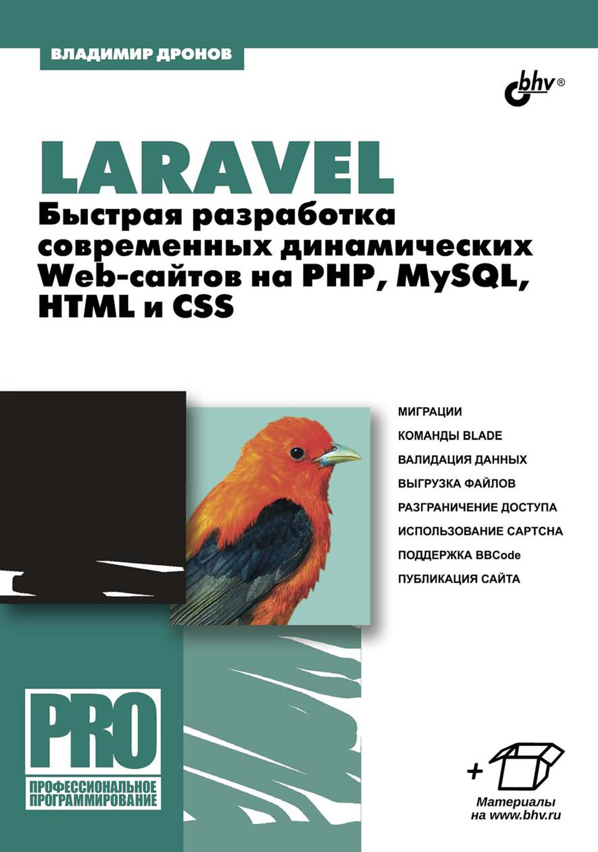 Laravel.Быстрая разработка современных динамических Web-сайтов на PHP, MySQL, HTML и CSS