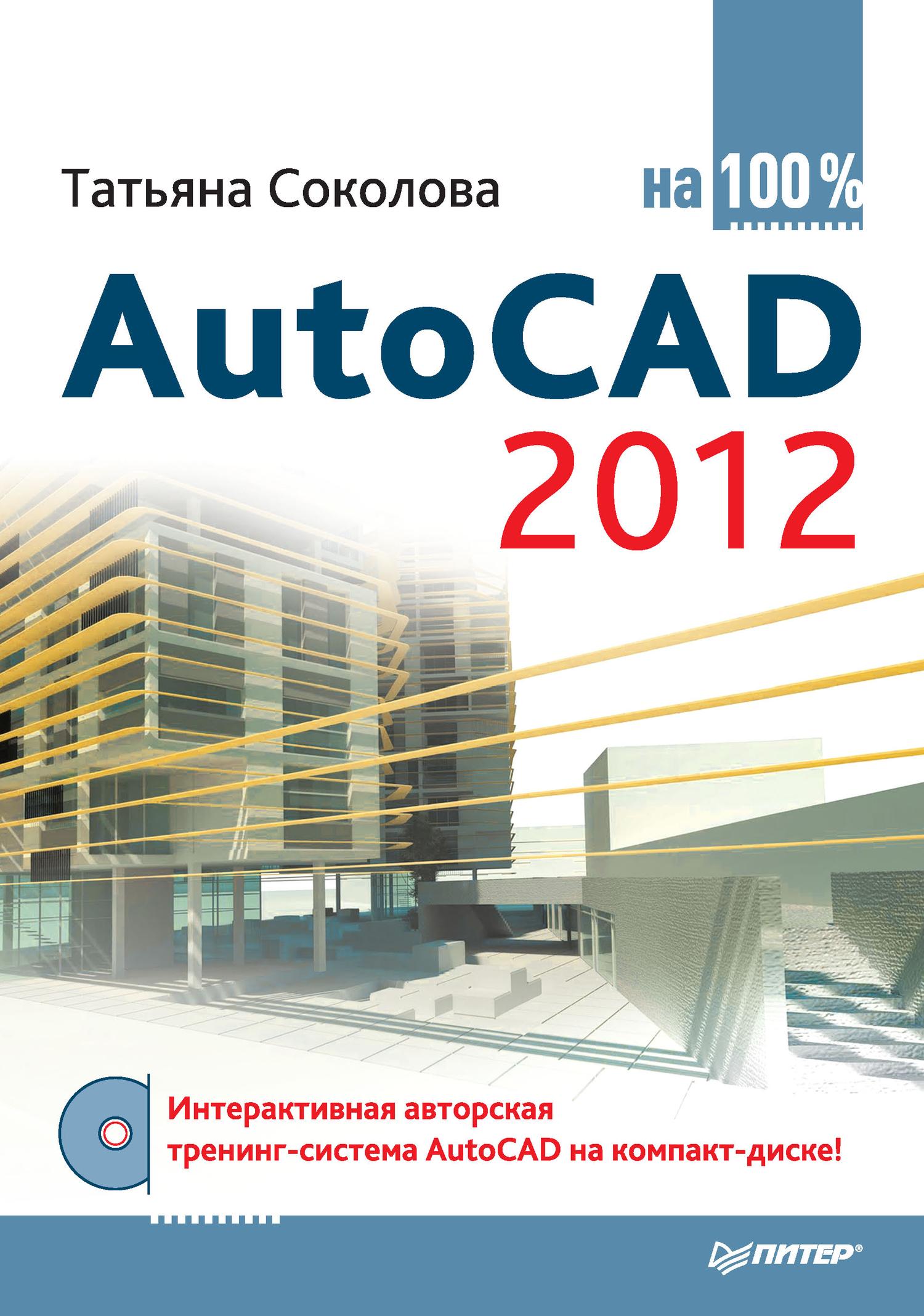 Книга  AutoCAD 2012 на 100% созданная Татьяна Соколова может относится к жанру программы, руководства. Стоимость электронной книги AutoCAD 2012 на 100% с идентификатором 3937125 составляет 239.00 руб.