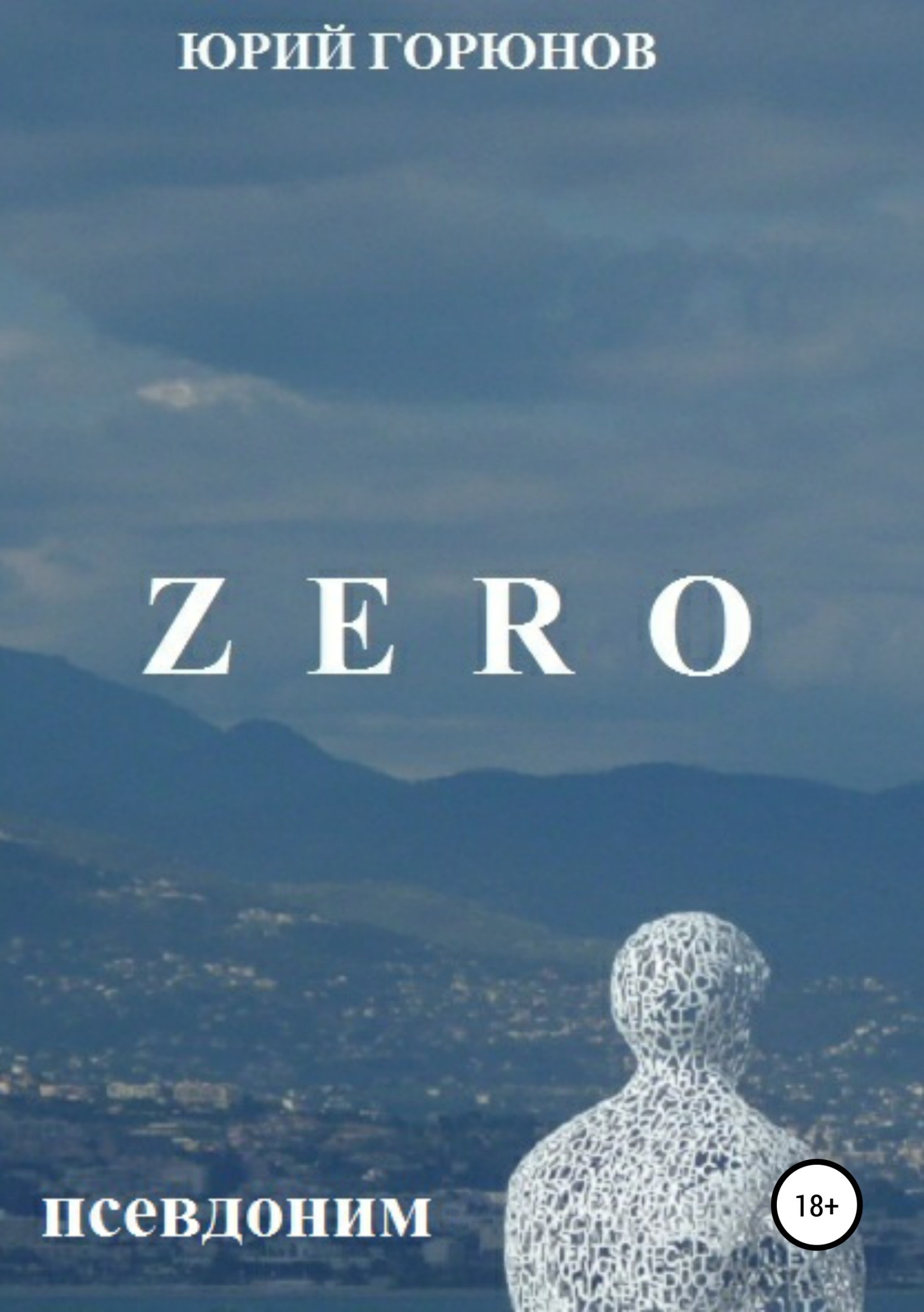 ZERO– псевдоним