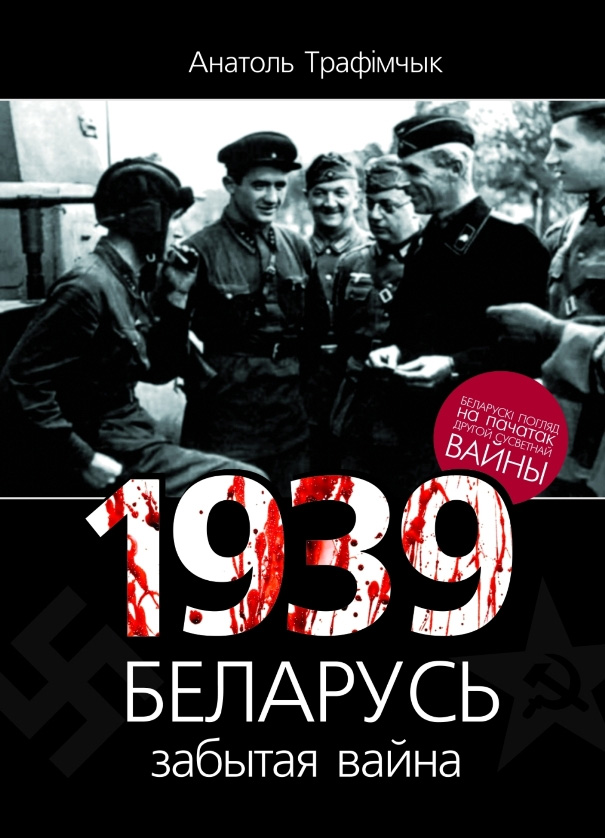 1939год і Беларусь. Забытая вайна