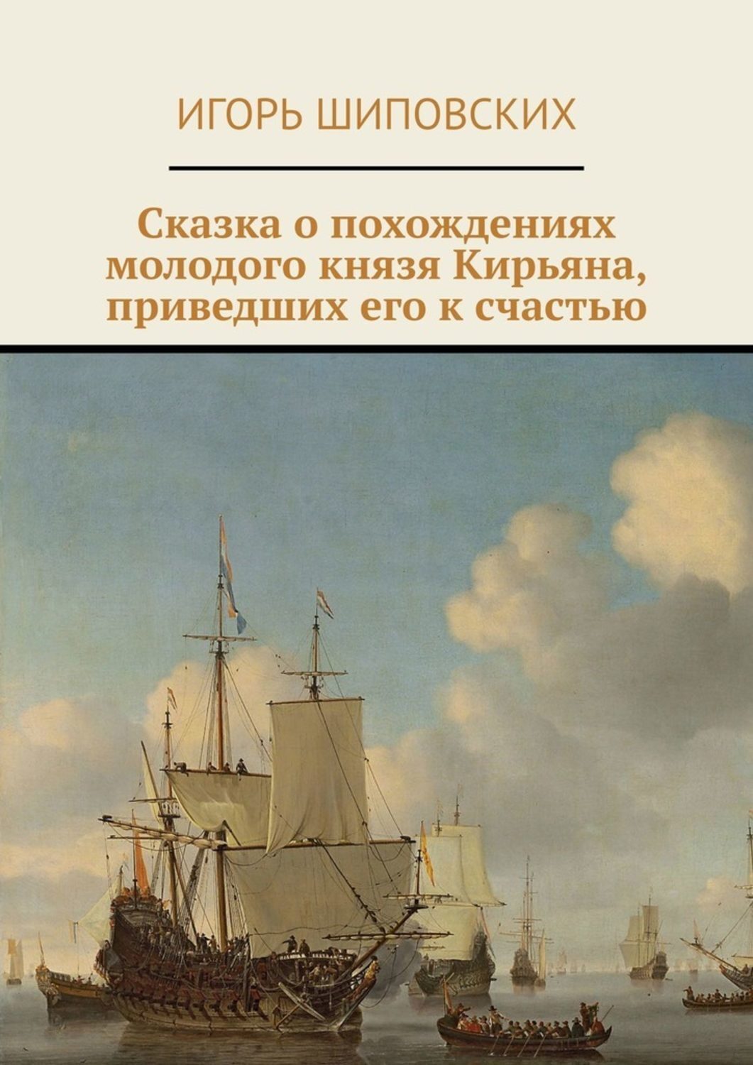 Сказка о похождениях молодого князя Кирьяна, приведших его к счастью. Новелла-сказка