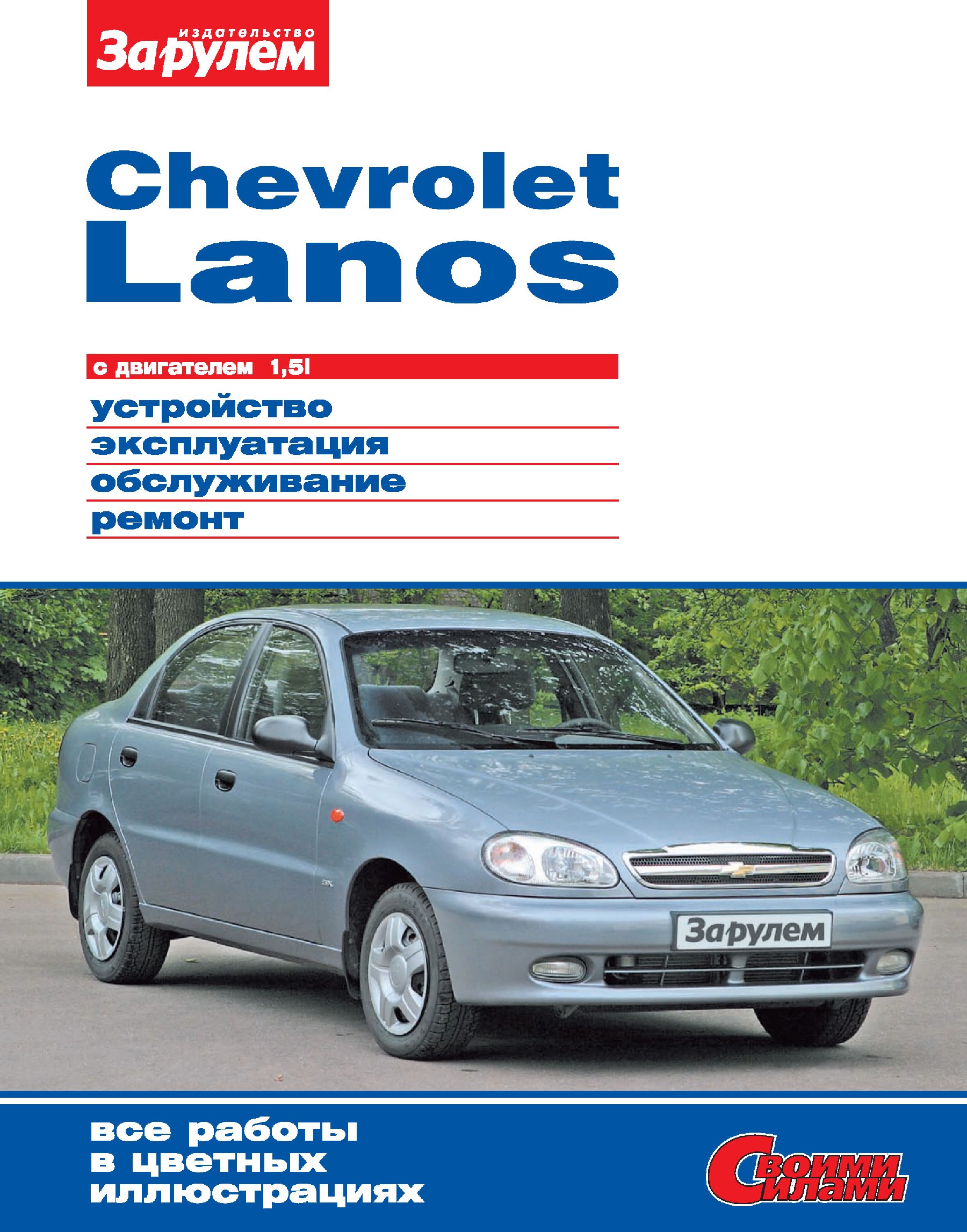 Chevrolet Lanosс двигателем 1,5i. Устройство, эксплуатация, обслуживание, ремонт. Иллюстрированное руководство