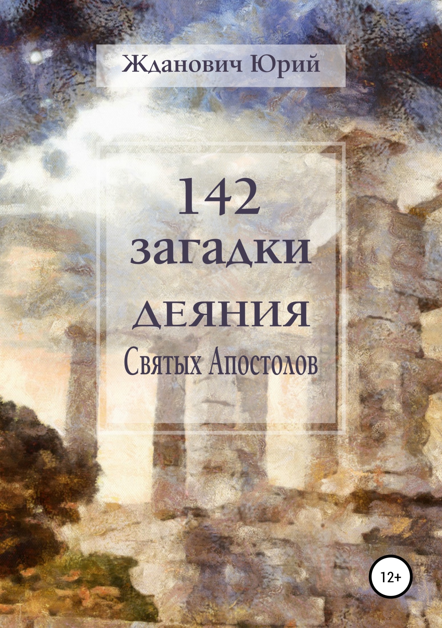 142загадки. Деяния Святых Апостолов