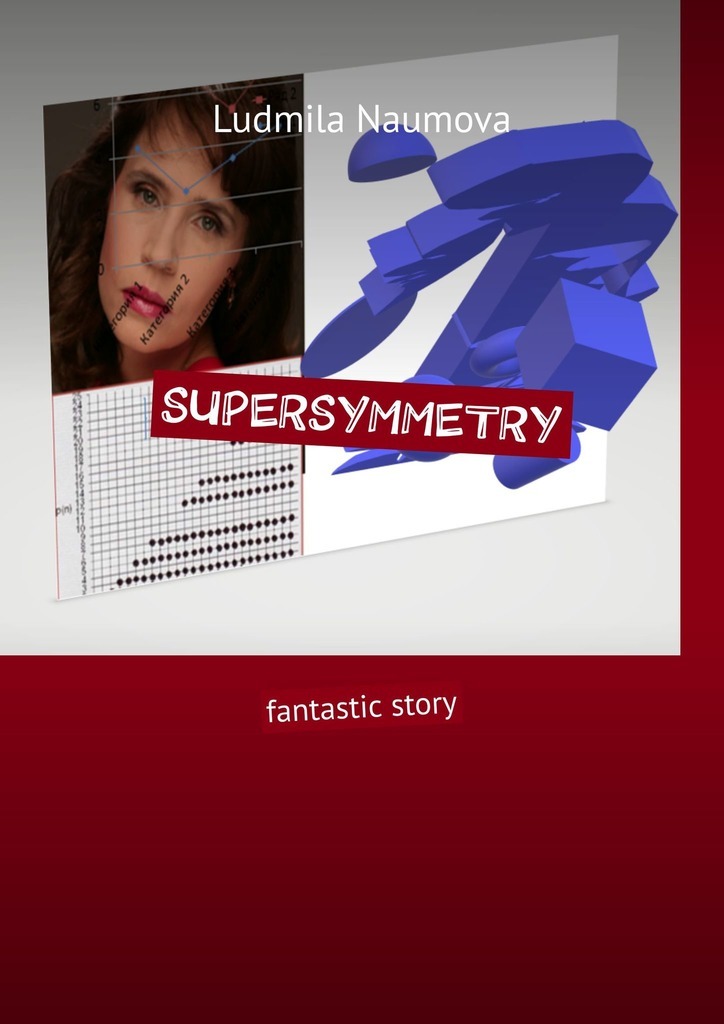 Книга Supersymmetry. Fantastic story из серии , созданная Ludmila Naumova, может относится к жанру Современные любовные романы, Философия, Математика, Научная фантастика. Стоимость книги Supersymmetry. Fantastic story  с идентификатором 39490226 составляет 40.00 руб.