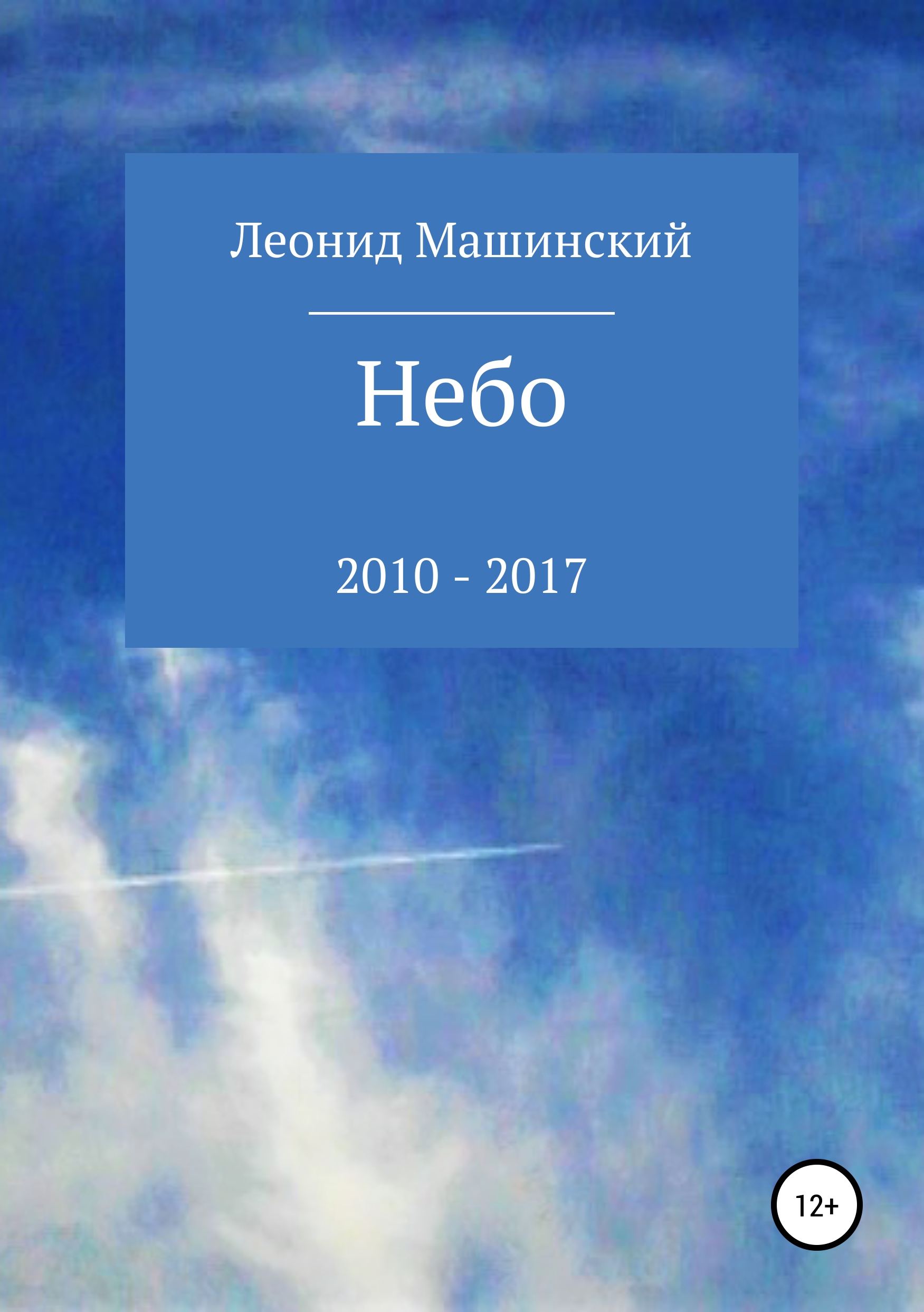 Книга Небо из серии , созданная Леонид Машинский, может относится к жанру Поэзия, Физика. Стоимость книги Небо  с идентификатором 39847723 составляет 0 руб.