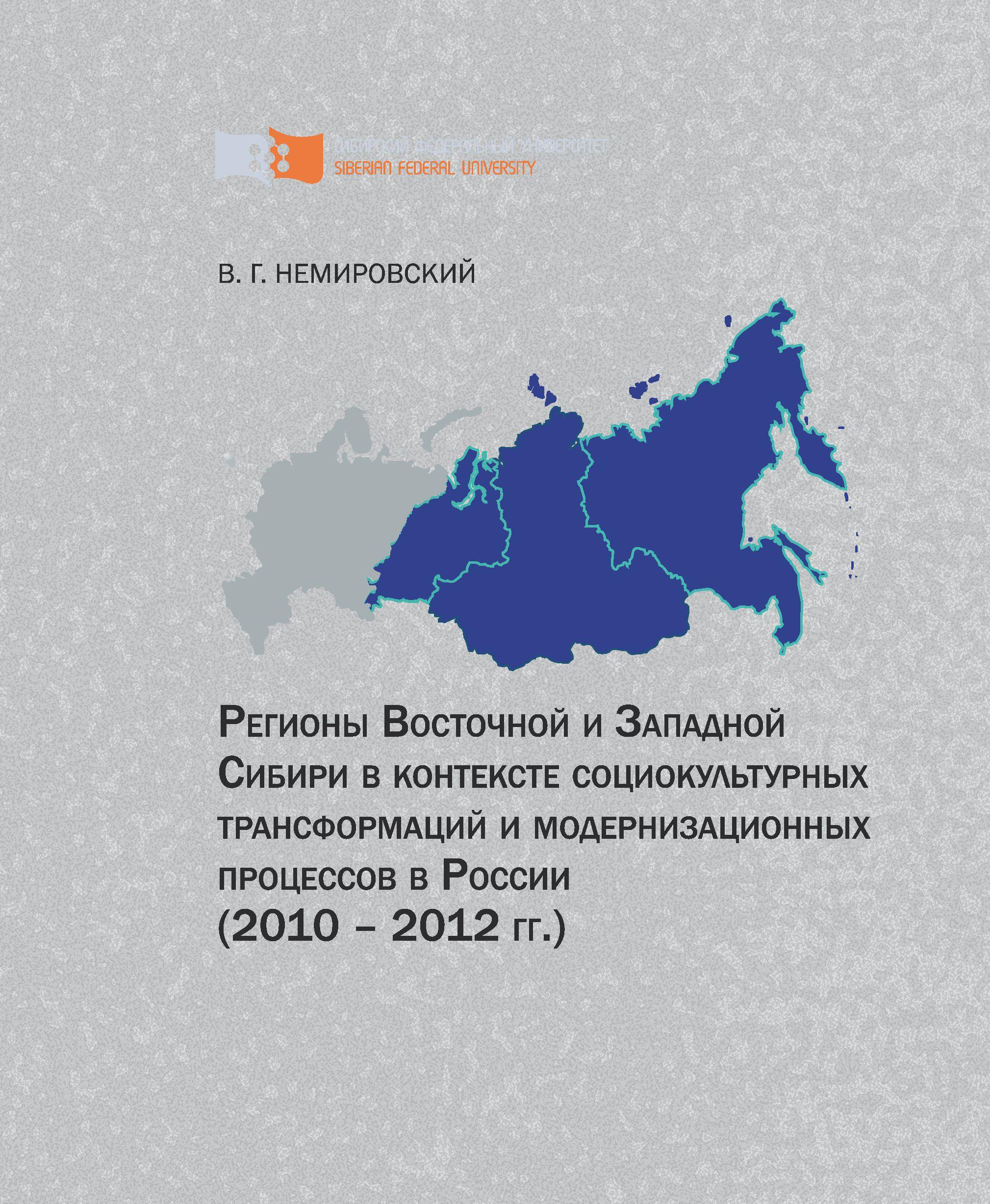 Книга Регионы Восточной и Западной Сибири в контексте социокультурных трансформаций и модернизационных процессов в России (2010–2012 гг.) из серии , созданная Валентин Немировский, может относится к жанру Прочая образовательная литература, Прочая образовательная литература. Стоимость книги Регионы Восточной и Западной Сибири в контексте социокультурных трансформаций и модернизационных процессов в России (2010–2012 гг.)  с идентификатором 40130928 составляет 249.00 руб.