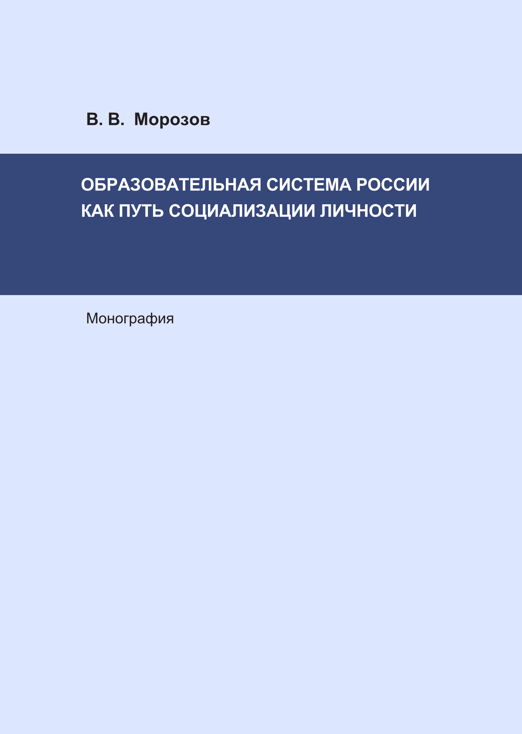 Книга Образовательная система России как путь социализации личности из серии , созданная Виктор Морозов, может относится к жанру Прочая образовательная литература, Прочая образовательная литература. Стоимость книги Образовательная система России как путь социализации личности  с идентификатором 40132528 составляет 149.00 руб.