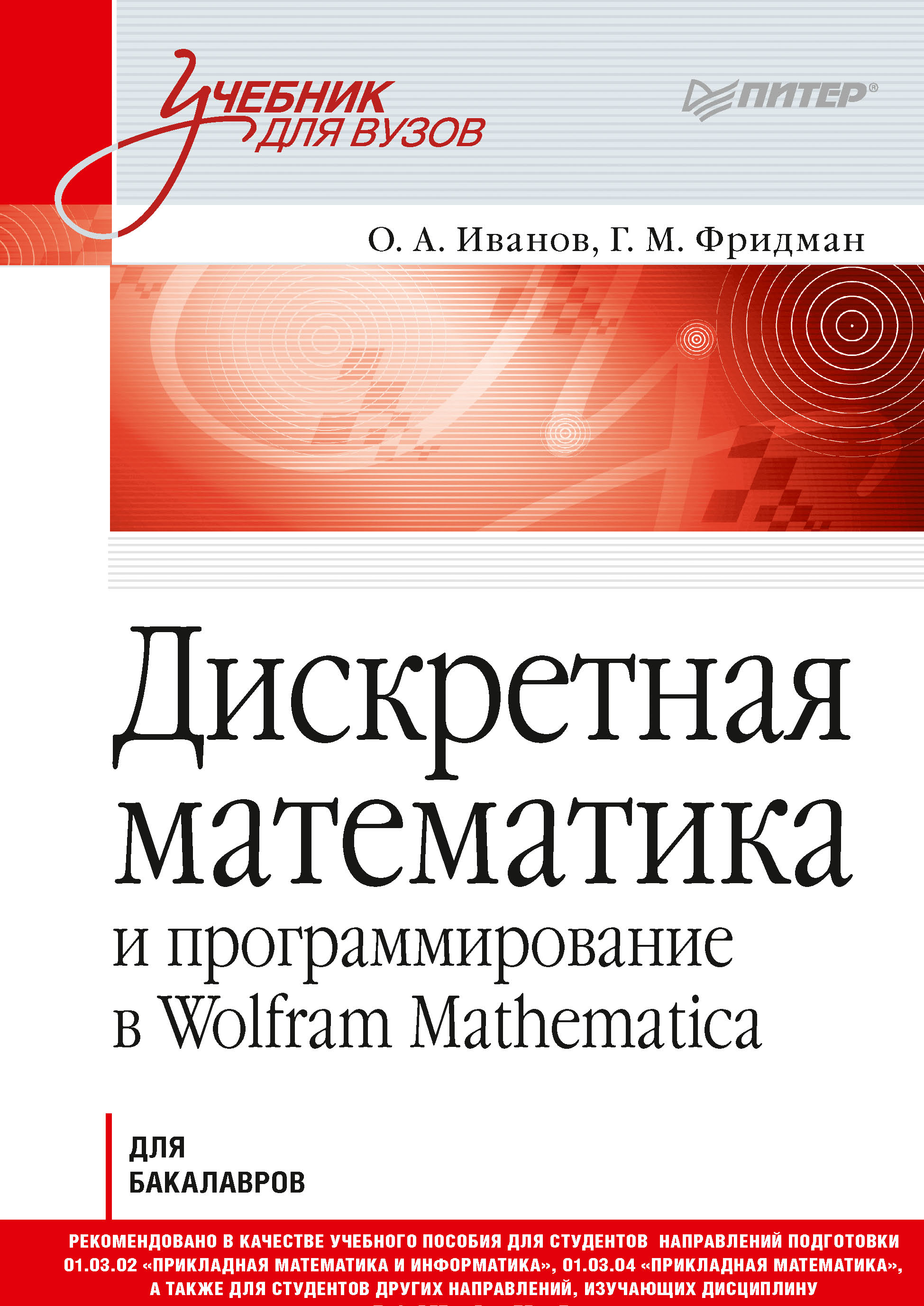 Книга Учебник для вузов (Питер) Дискретная математика и программирование в Wolfram Mathematica созданная О. А. Иванов, Г. М. Фридман может относится к жанру информатика и вычислительная техника, математика, программирование, программы, учебники и пособия для вузов. Стоимость электронной книги Дискретная математика и программирование в Wolfram Mathematica с идентификатором 40243527 составляет 719.00 руб.