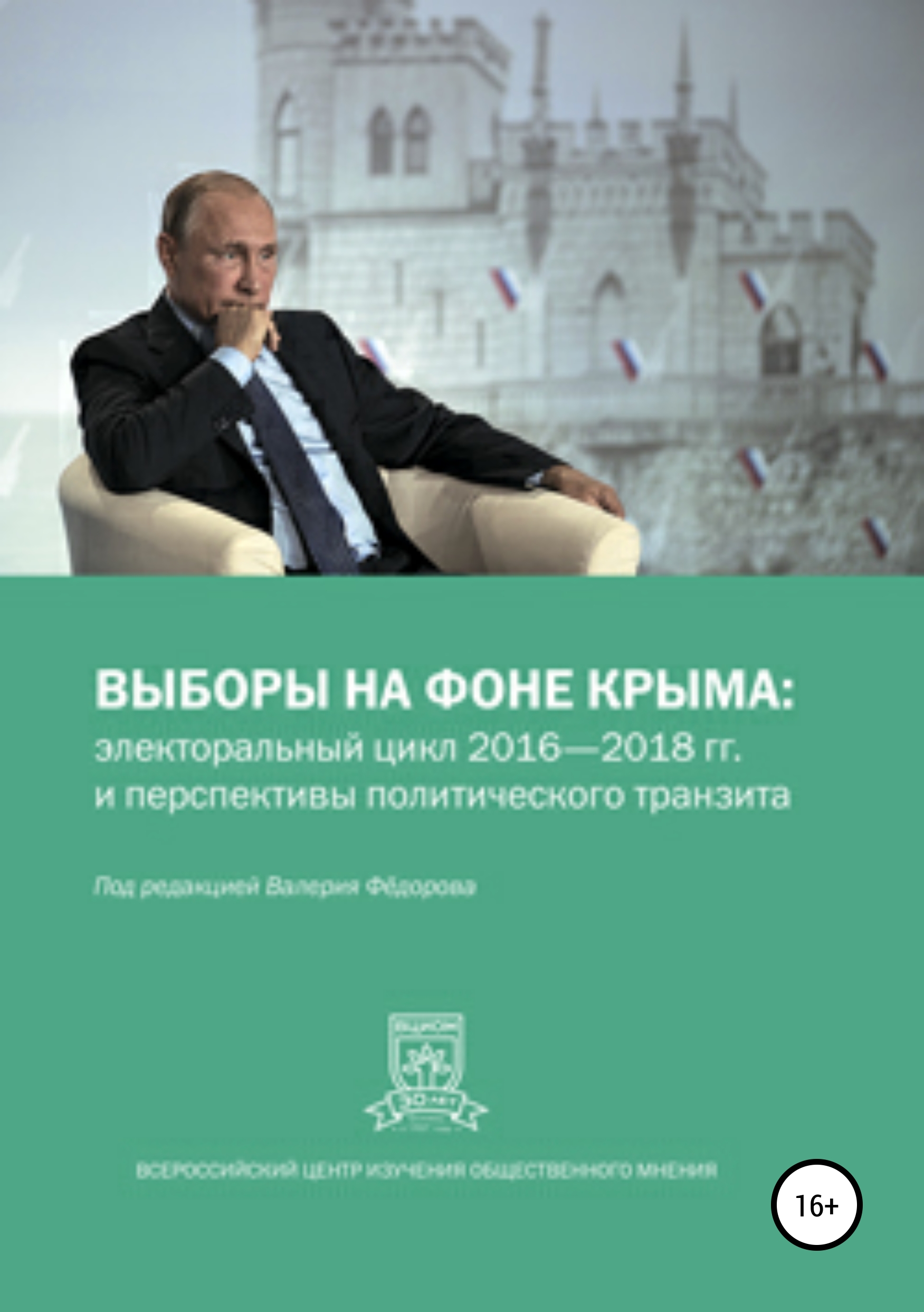Выборы на фоне Крыма: электоральный цикл 2016-2018 гг. и перспективы политического транзита