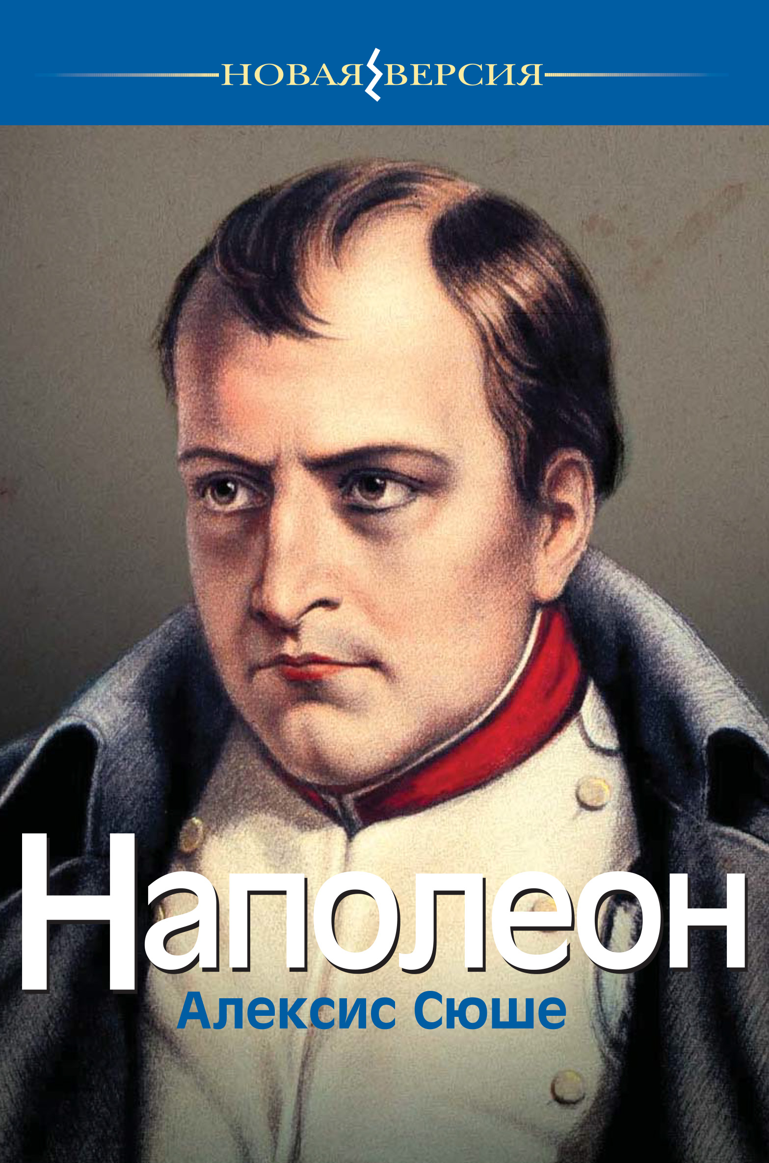 Книга Наполеон из серии , созданная Алексис Сюше, может относится к жанру Биографии и Мемуары, Зарубежная публицистика. Стоимость электронной книги Наполеон с идентификатором 40477822 составляет 199.00 руб.