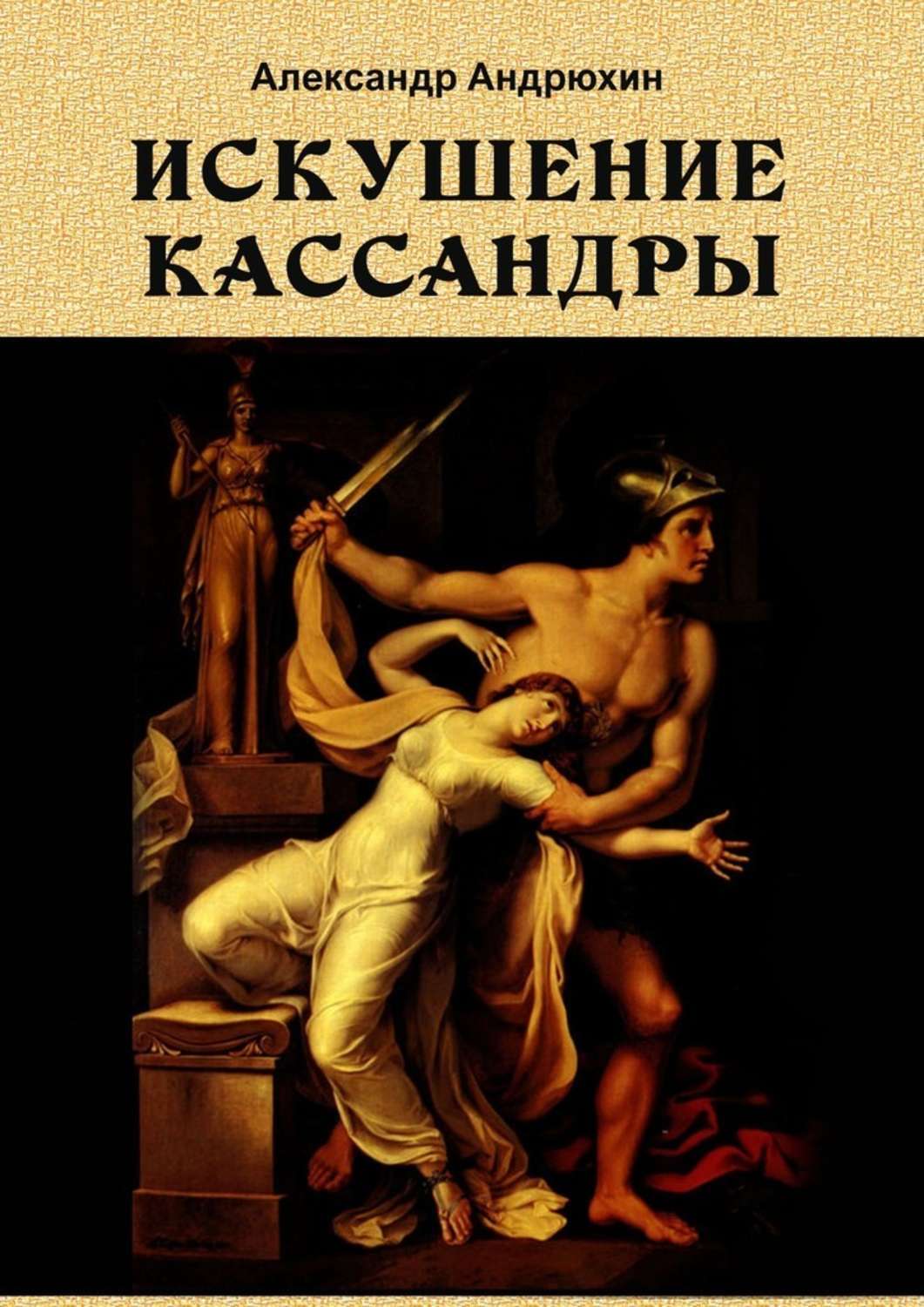 Книга Искушение Кассандры из серии , созданная Александр Андрюхин, написана в жанре Мифы. Легенды. Эпос, Современные детективы, Современная русская литература, Историческая фантастика. Стоимость электронной книги Искушение Кассандры с идентификатором 40488621 составляет 5.99 руб.