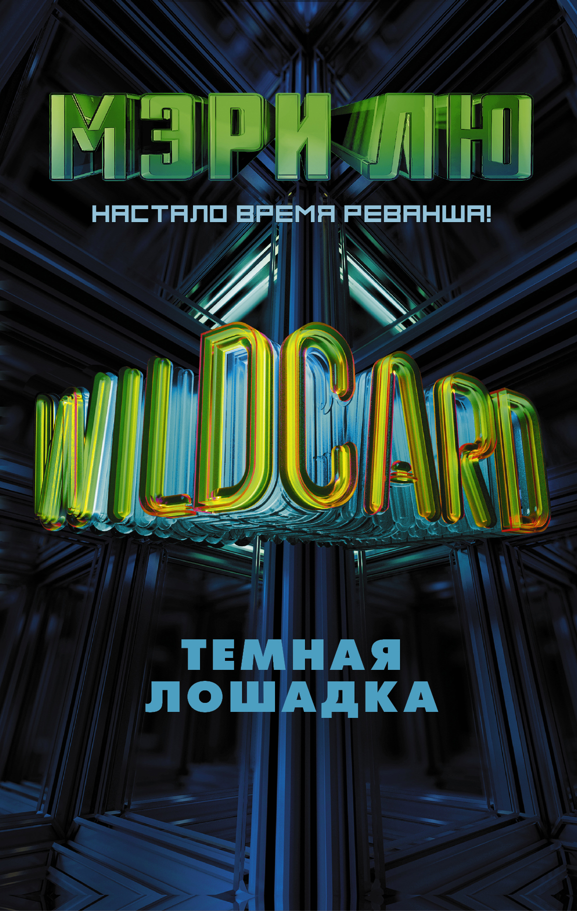 Wildcard.Темная лошадка