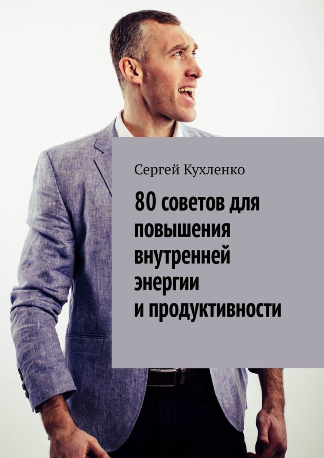 Книга 80 советов для повышения внутренней энергии и продуктивности из серии , созданная Сергей Кухленко, может относится к жанру Общая психология. Стоимость электронной книги 80 советов для повышения внутренней энергии и продуктивности с идентификатором 41256622 составляет 200.00 руб.